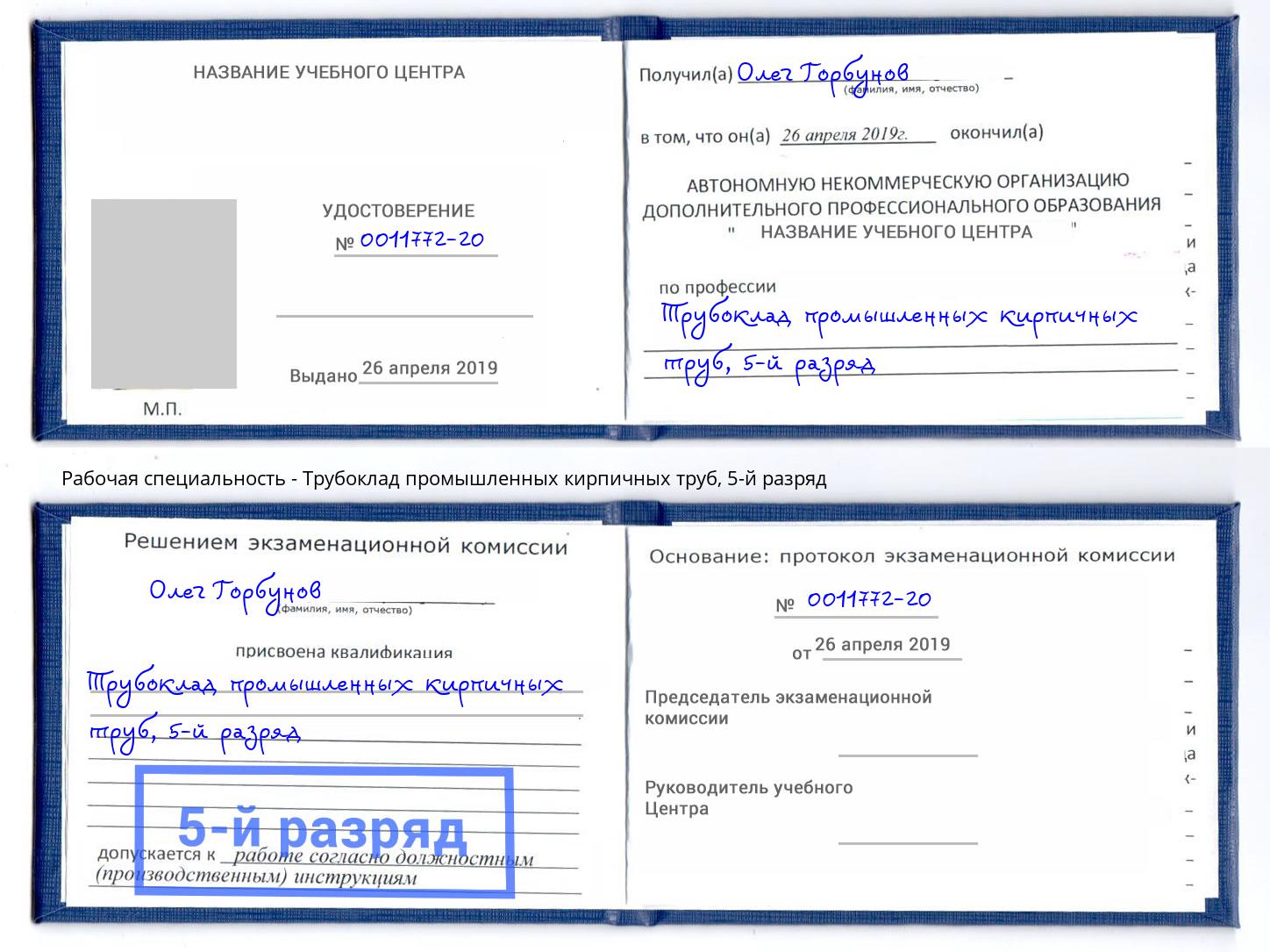 корочка 5-й разряд Трубоклад промышленных кирпичных труб Лангепас