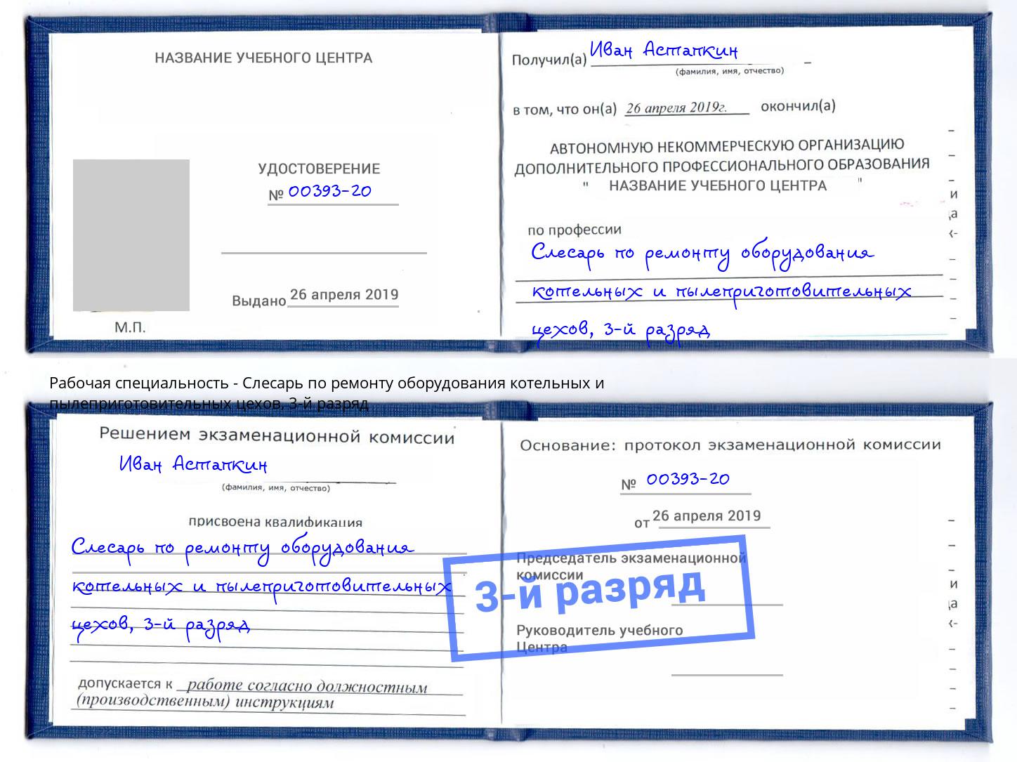 корочка 3-й разряд Слесарь по ремонту оборудования котельных и пылеприготовительных цехов Лангепас