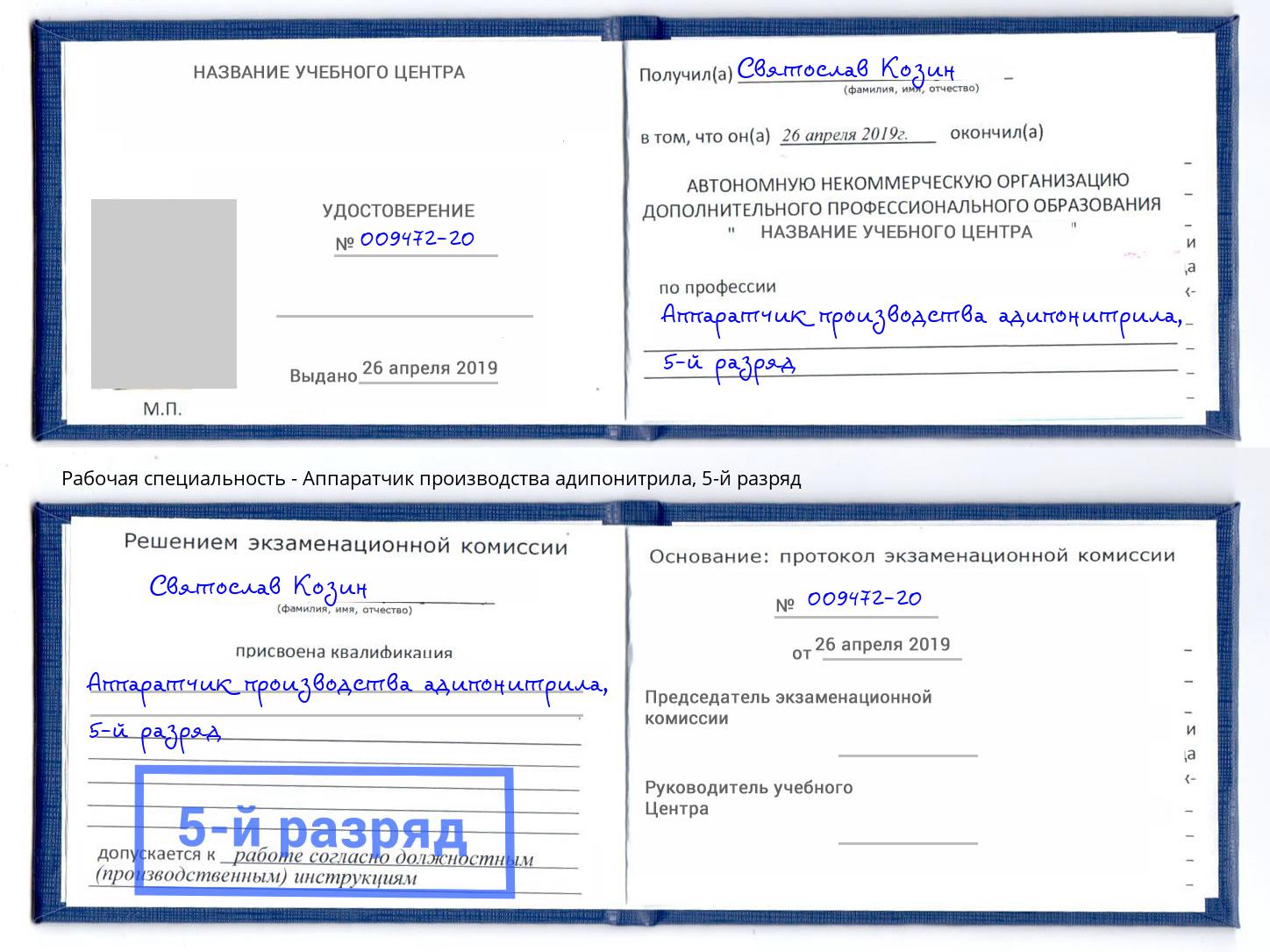корочка 5-й разряд Аппаратчик производства адипонитрила Лангепас