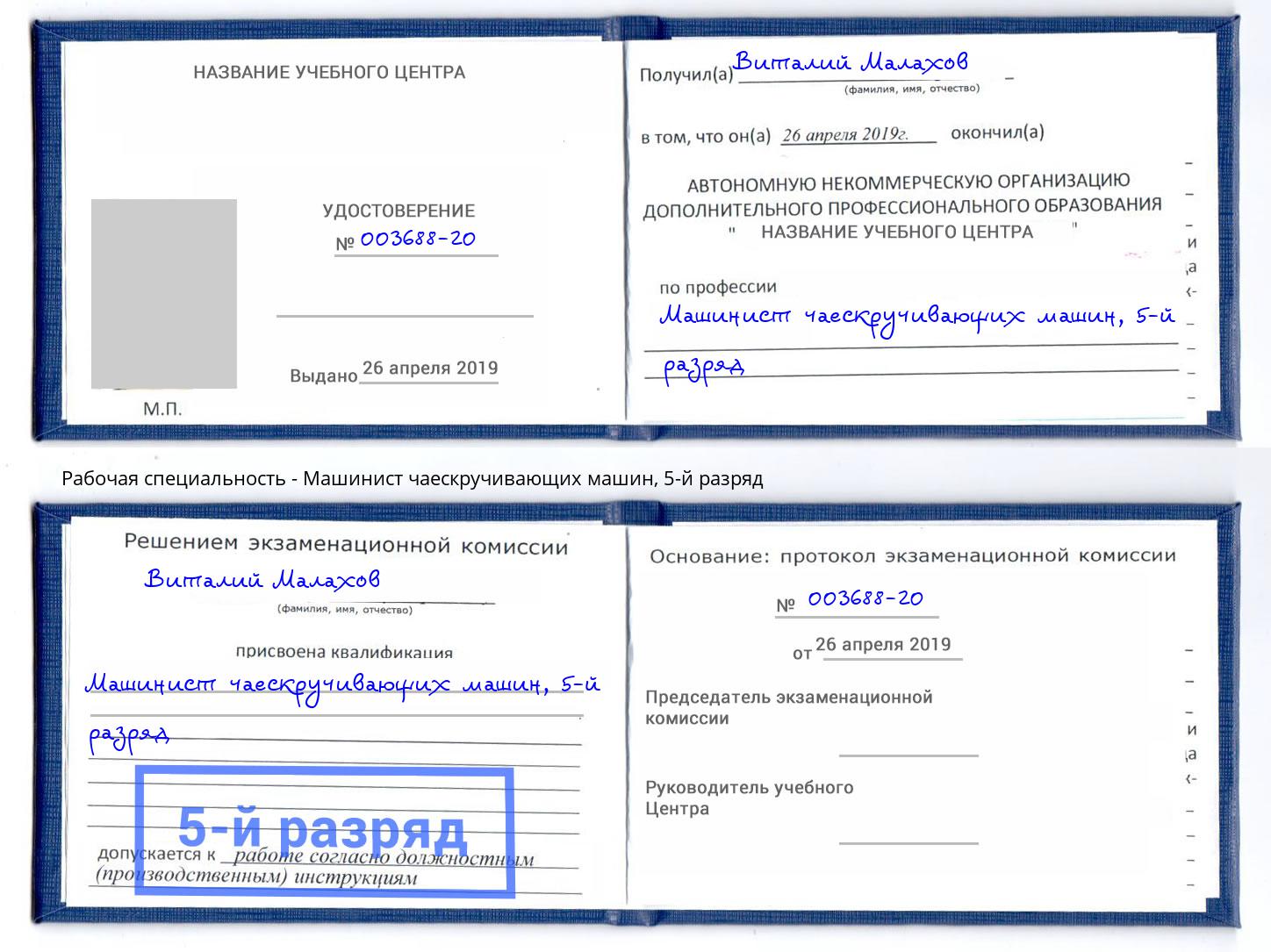 корочка 5-й разряд Машинист чаескручивающих машин Лангепас