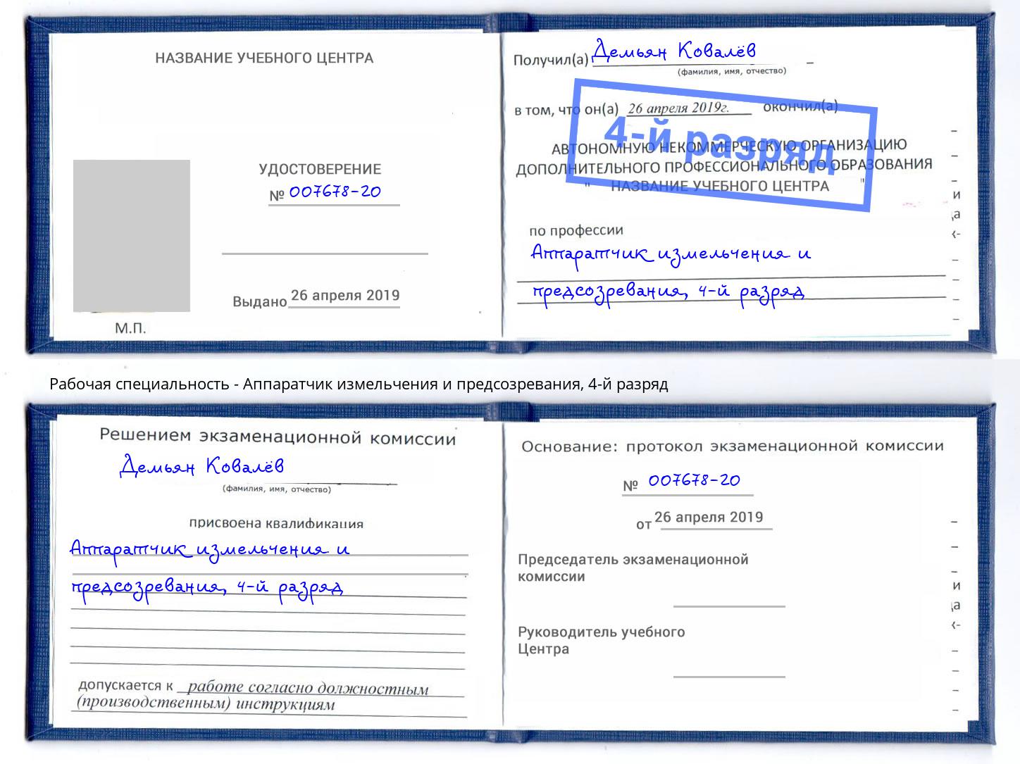 корочка 4-й разряд Аппаратчик измельчения и предсозревания Лангепас