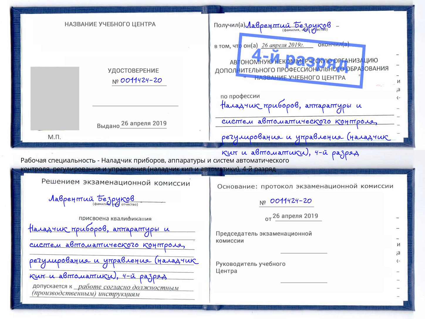 корочка 4-й разряд Наладчик приборов, аппаратуры и систем автоматического контроля, регулирования и управления (наладчик кип и автоматики) Лангепас