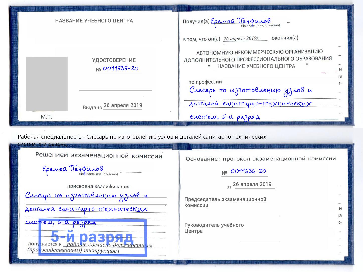 корочка 5-й разряд Слесарь по изготовлению узлов и деталей санитарно-технических систем Лангепас