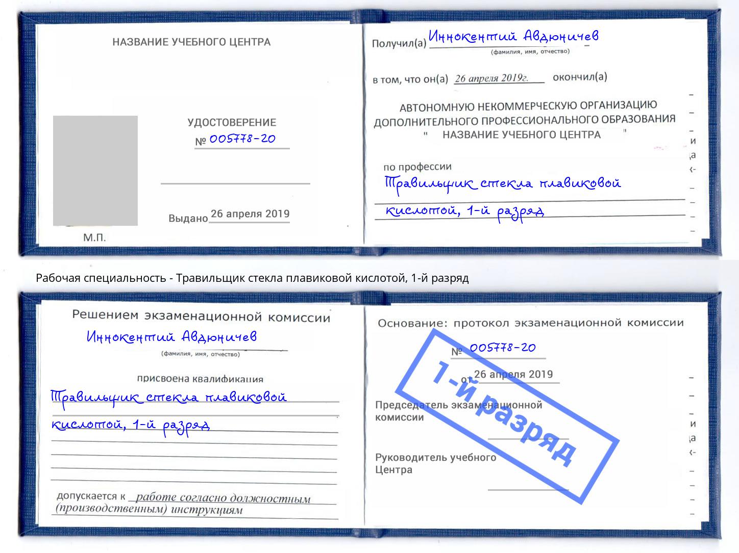 корочка 1-й разряд Травильщик стекла плавиковой кислотой Лангепас