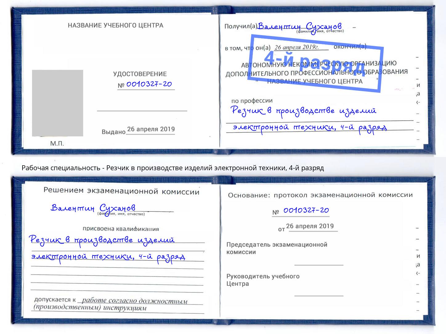 корочка 4-й разряд Резчик в производстве изделий электронной техники Лангепас