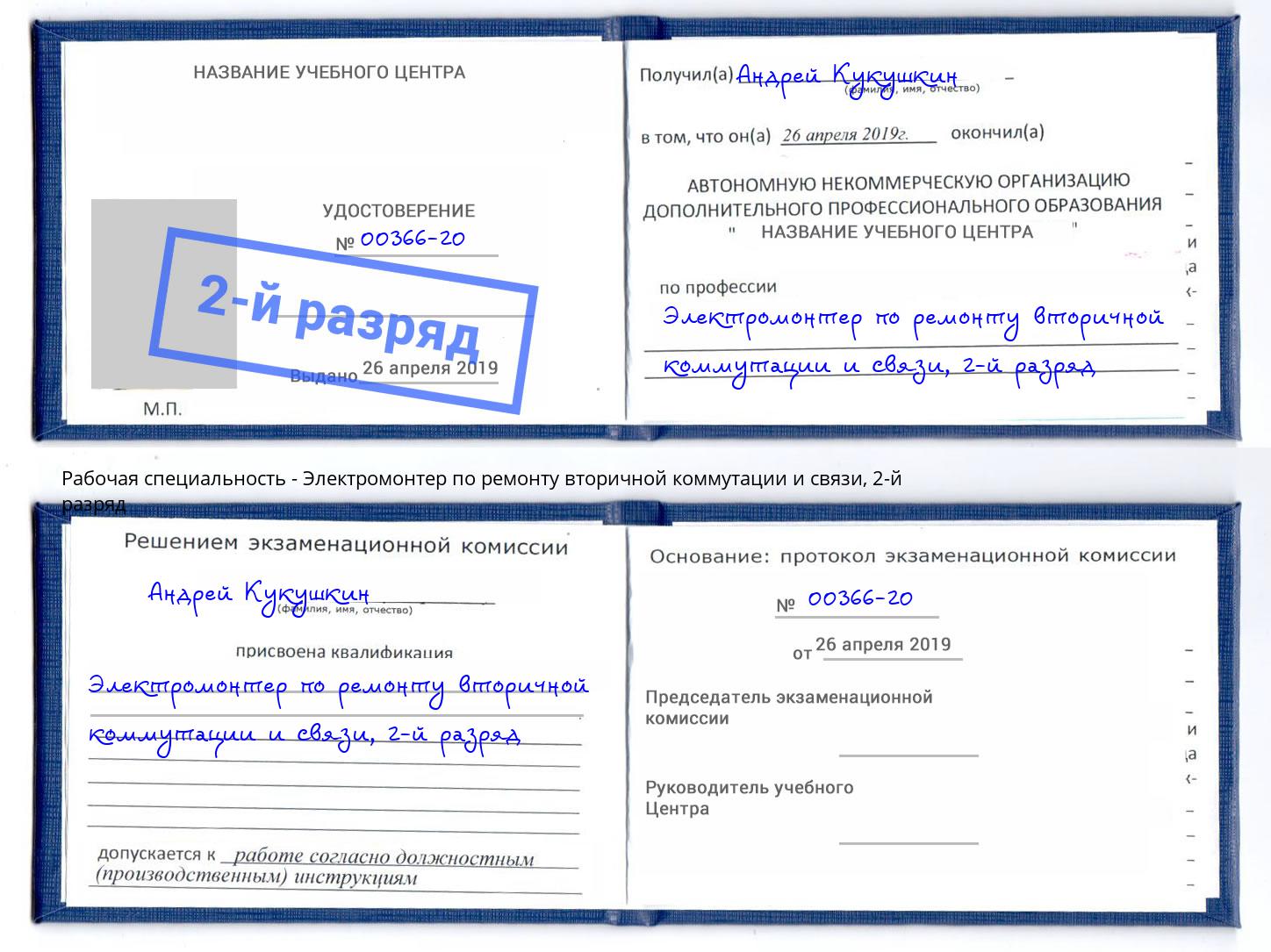 корочка 2-й разряд Электромонтер по ремонту вторичной коммутации и связи Лангепас