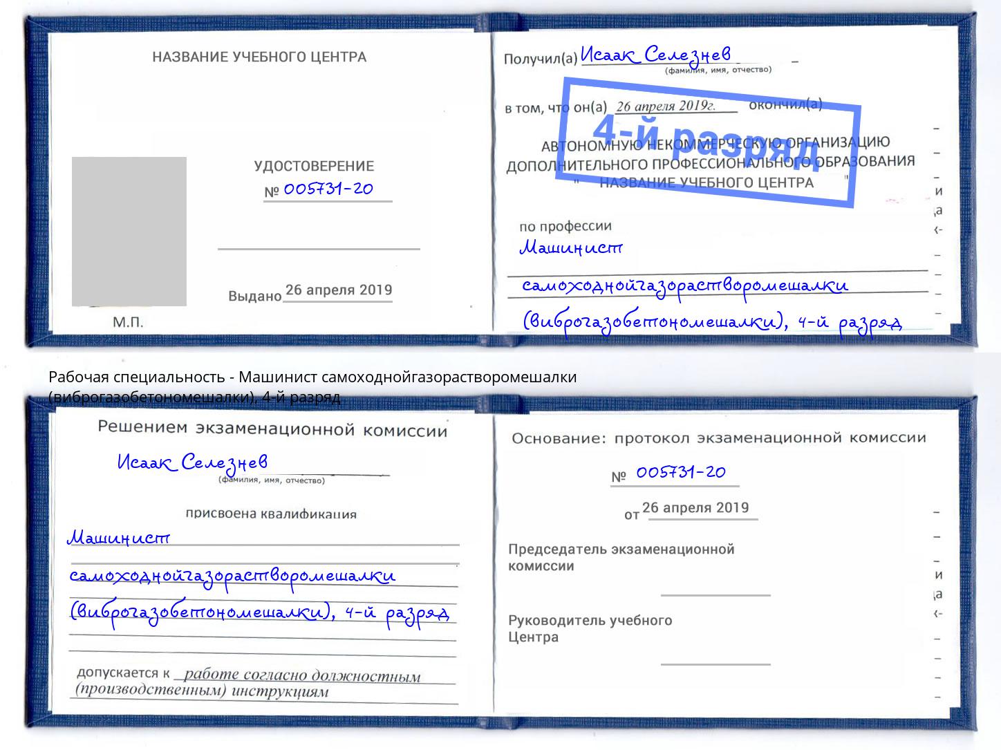 корочка 4-й разряд Машинист самоходнойгазорастворомешалки (виброгазобетономешалки) Лангепас