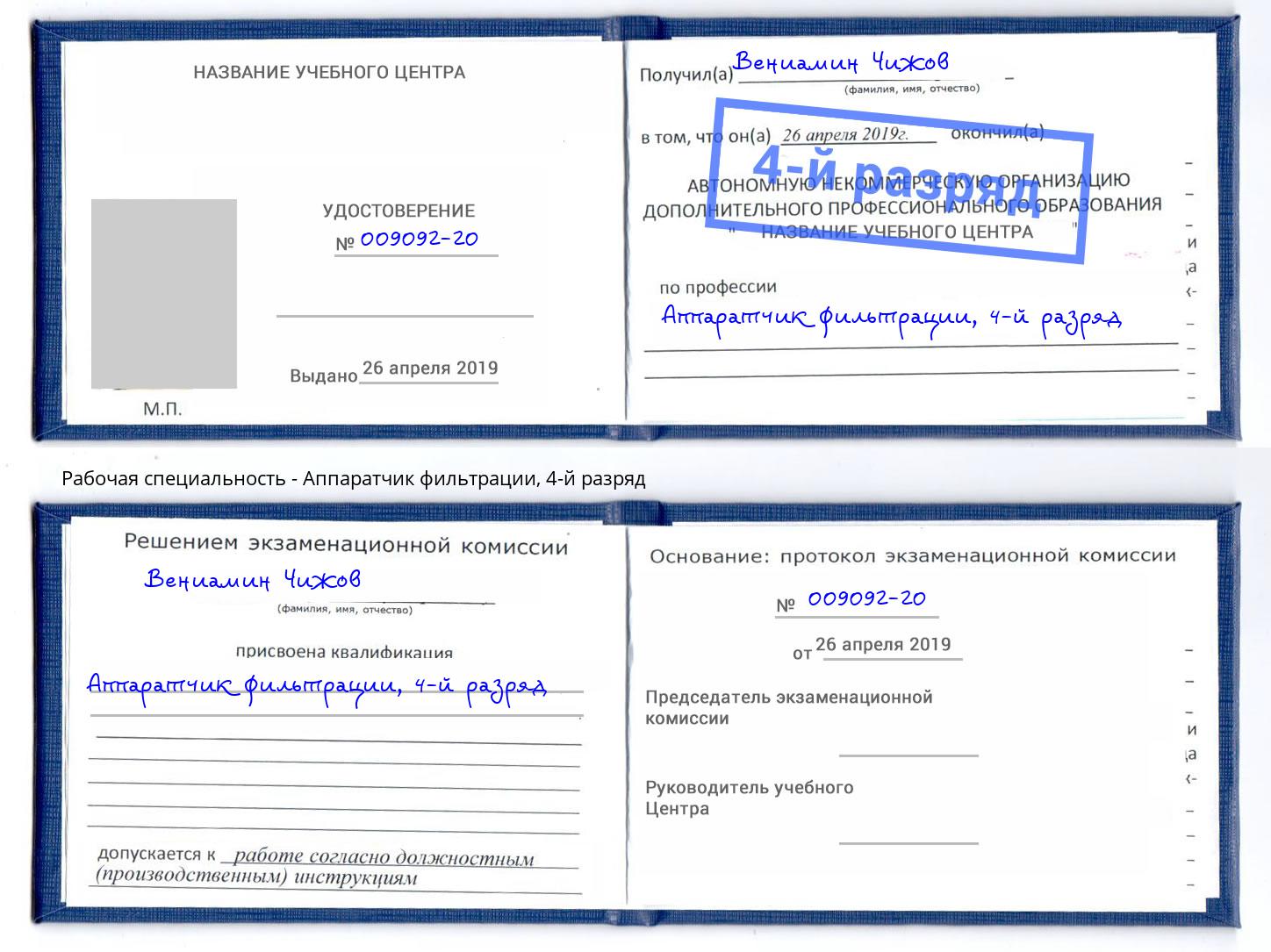 корочка 4-й разряд Аппаратчик фильтрации Лангепас