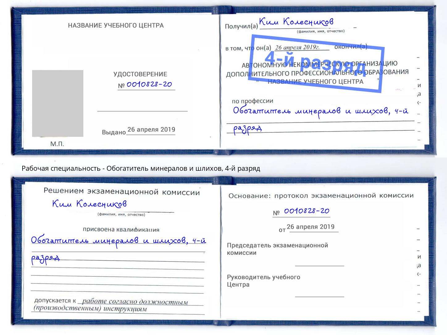 корочка 4-й разряд Обогатитель минералов и шлихов Лангепас