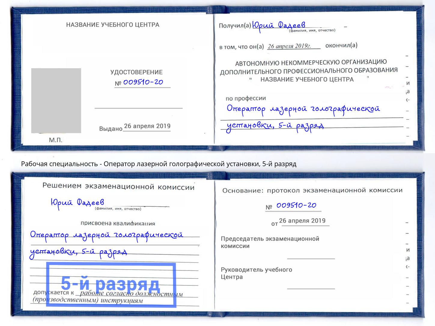 корочка 5-й разряд Оператор лазерной голографической установки Лангепас