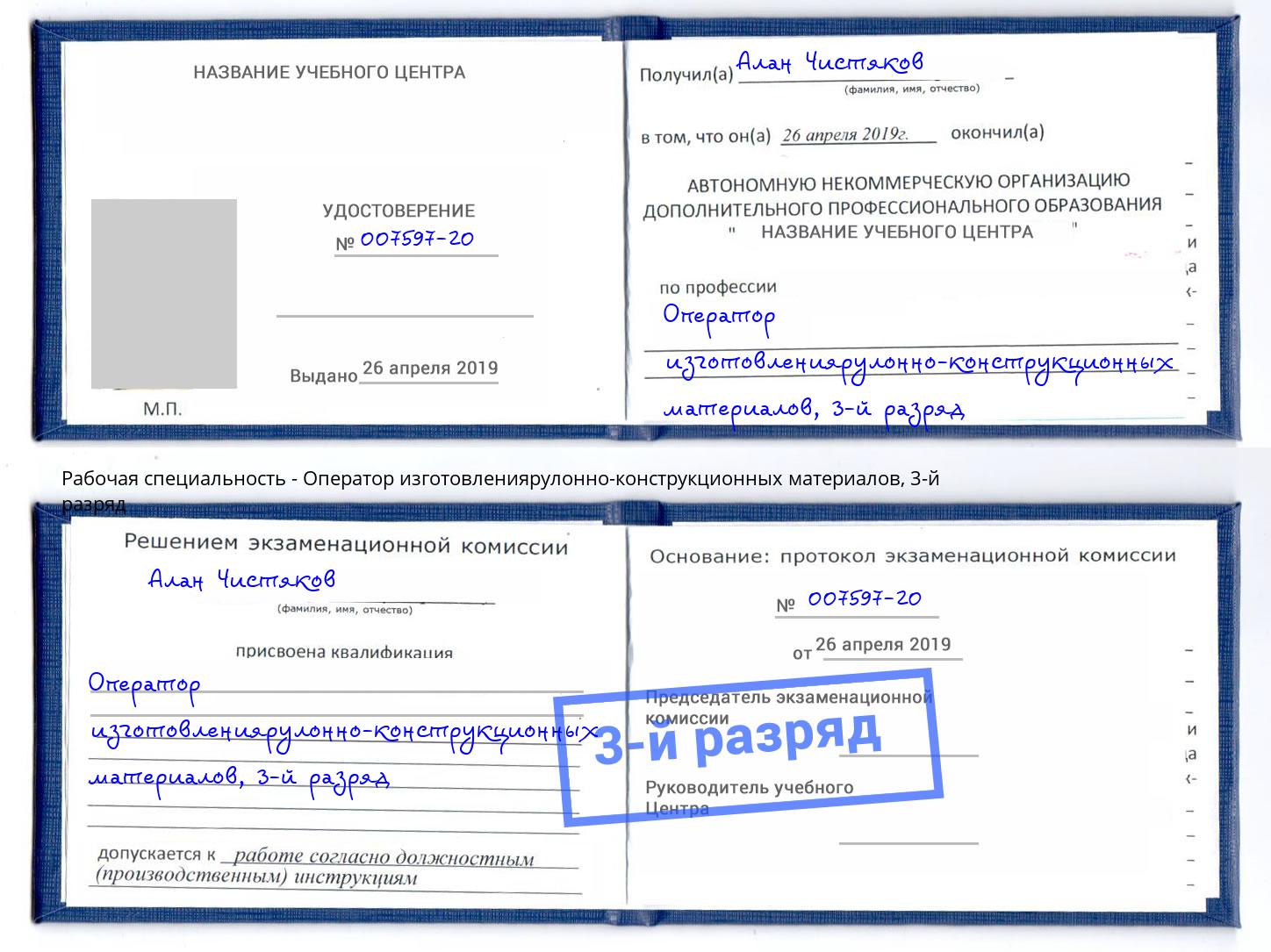 корочка 3-й разряд Оператор изготовлениярулонно-конструкционных материалов Лангепас