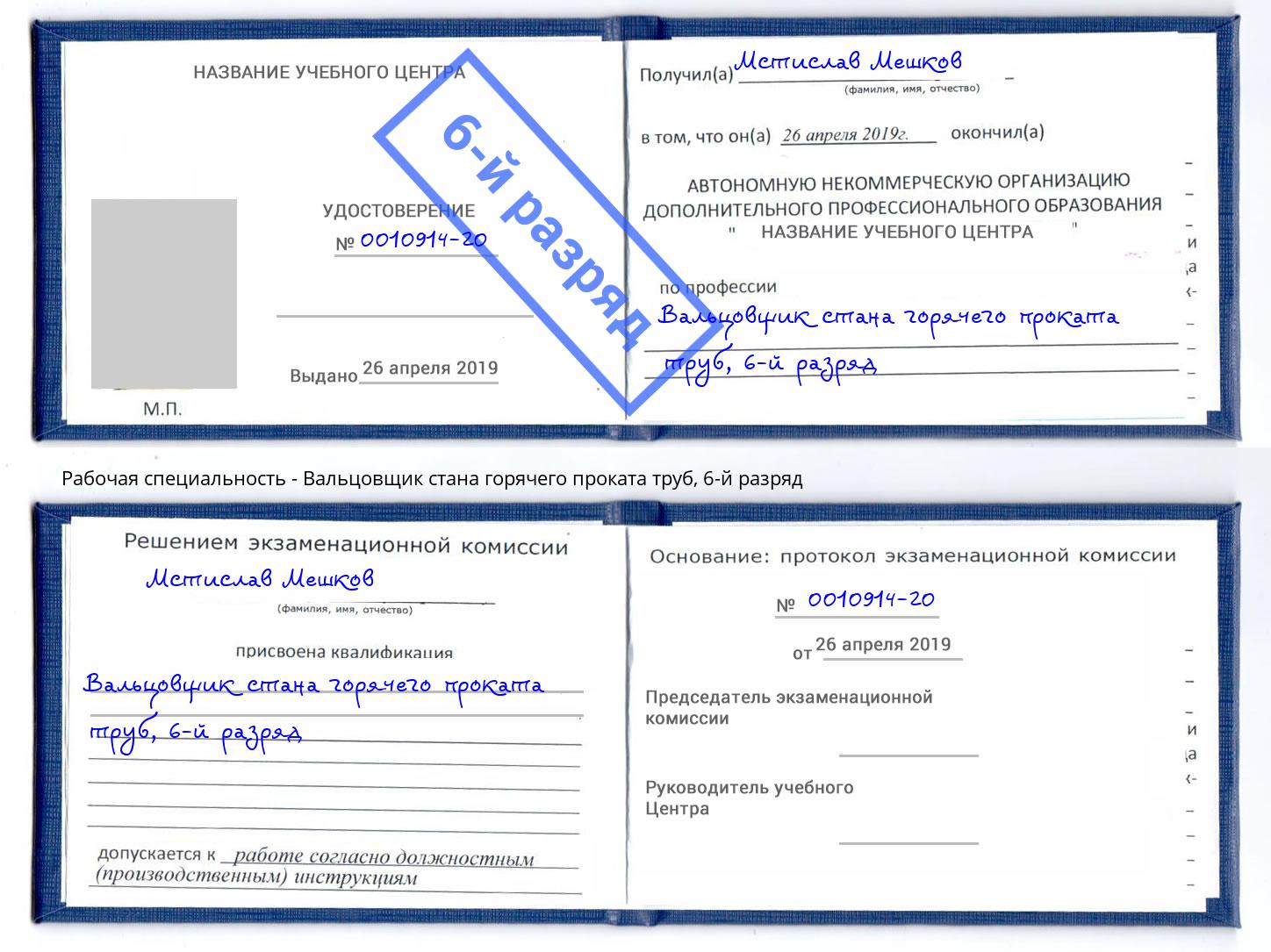 корочка 6-й разряд Вальцовщик стана горячего проката труб Лангепас