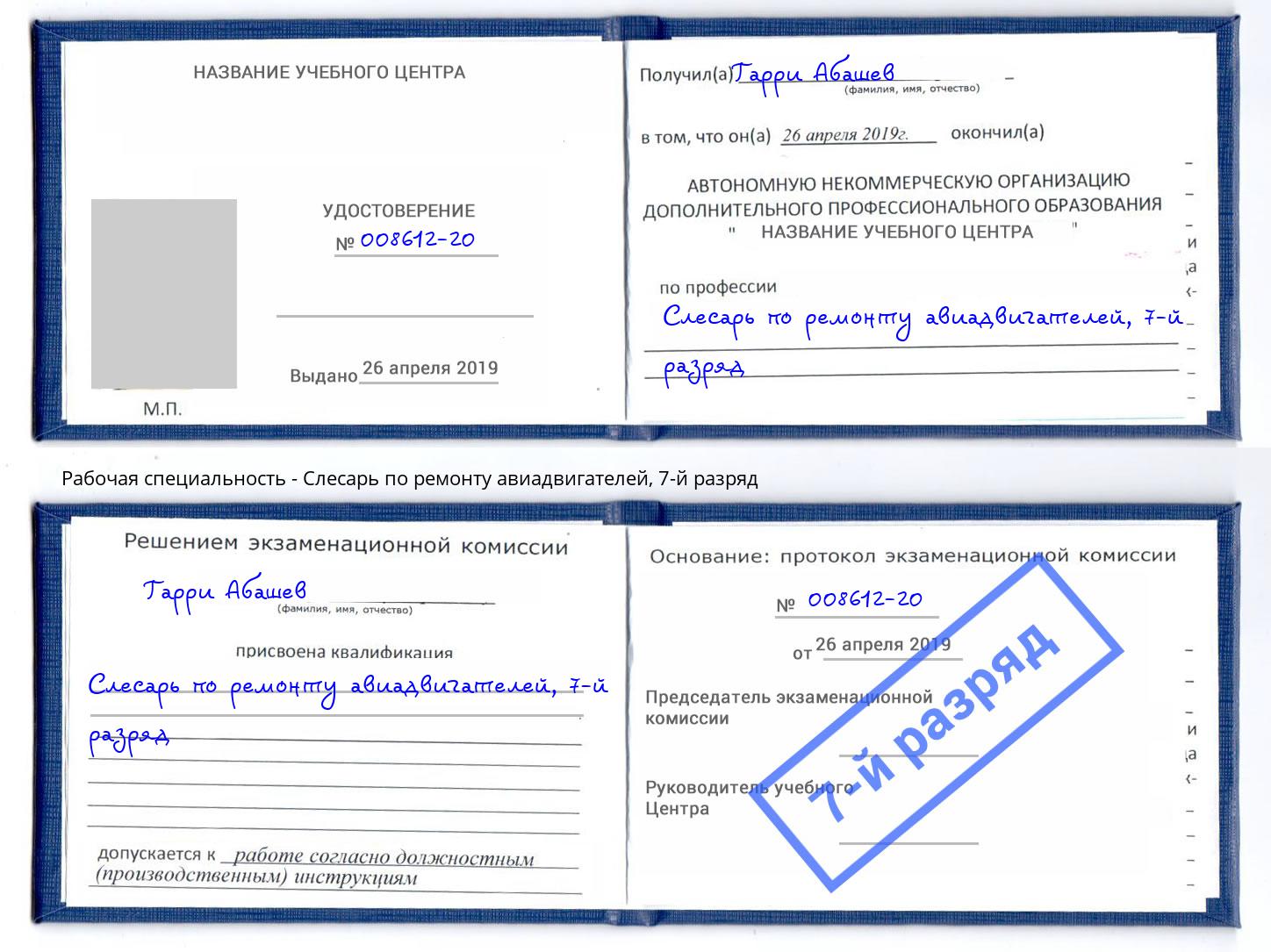 корочка 7-й разряд Слесарь по ремонту авиадвигателей Лангепас