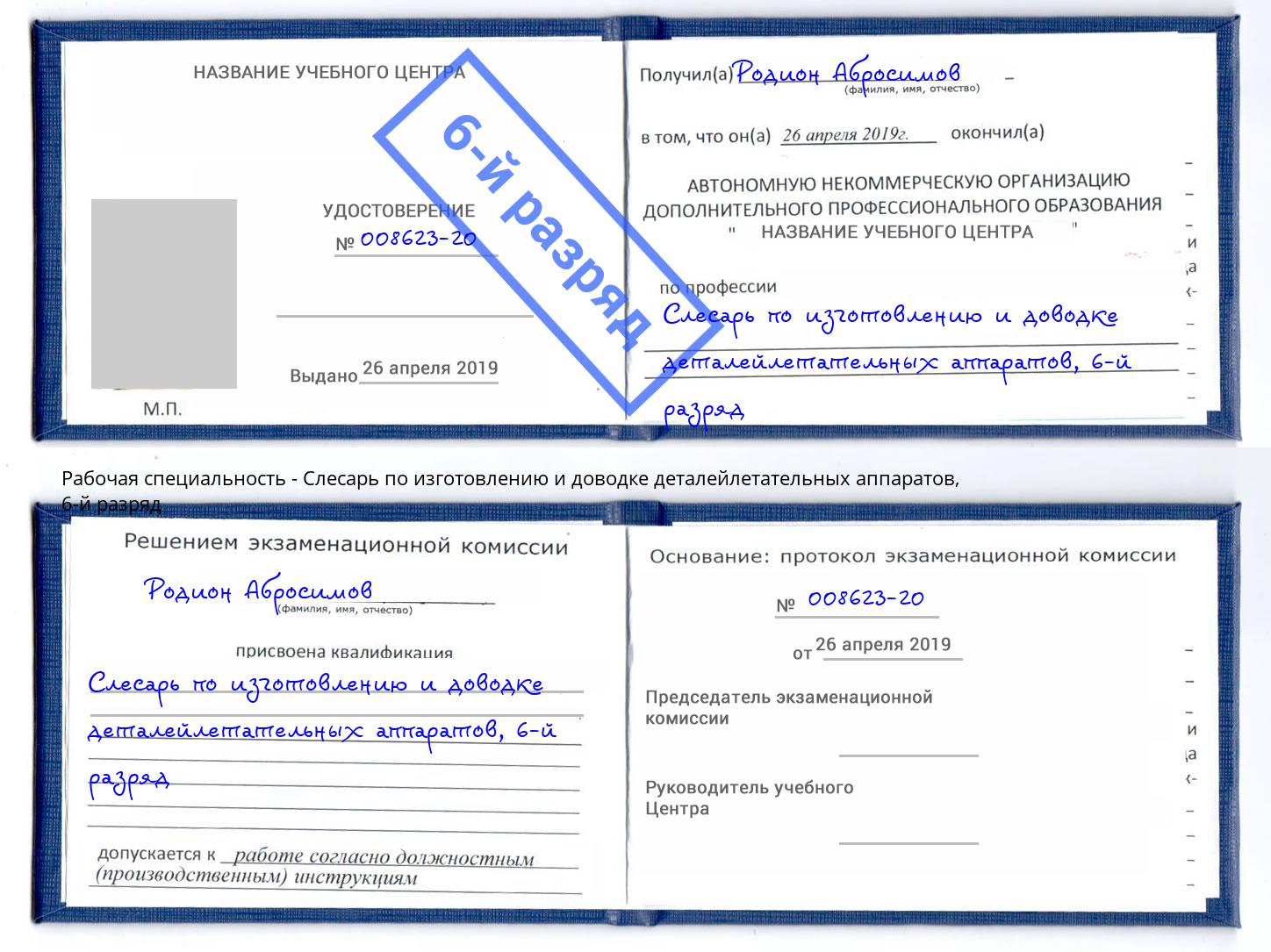 корочка 6-й разряд Слесарь по изготовлению и доводке деталейлетательных аппаратов Лангепас