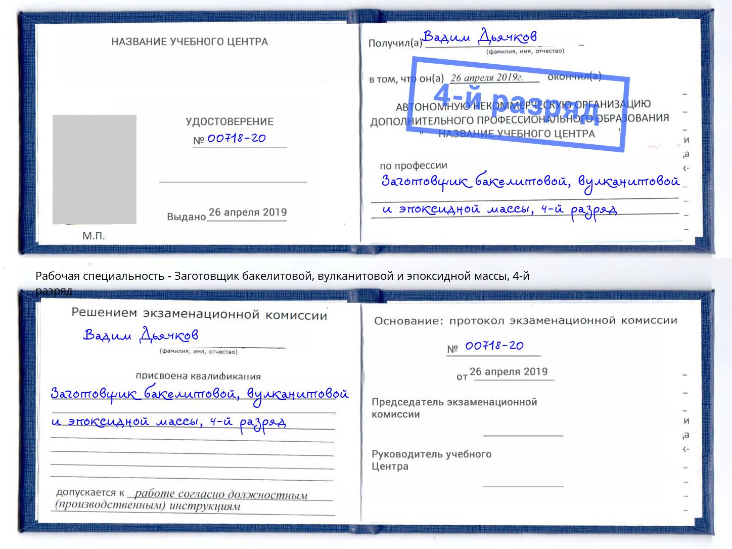 корочка 4-й разряд Заготовщик бакелитовой, вулканитовой и эпоксидной массы Лангепас