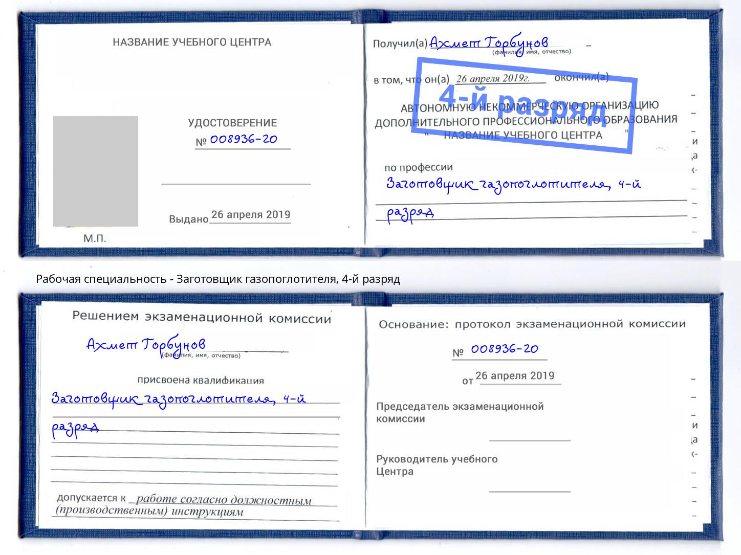 корочка 4-й разряд Заготовщик газопоглотителя Лангепас