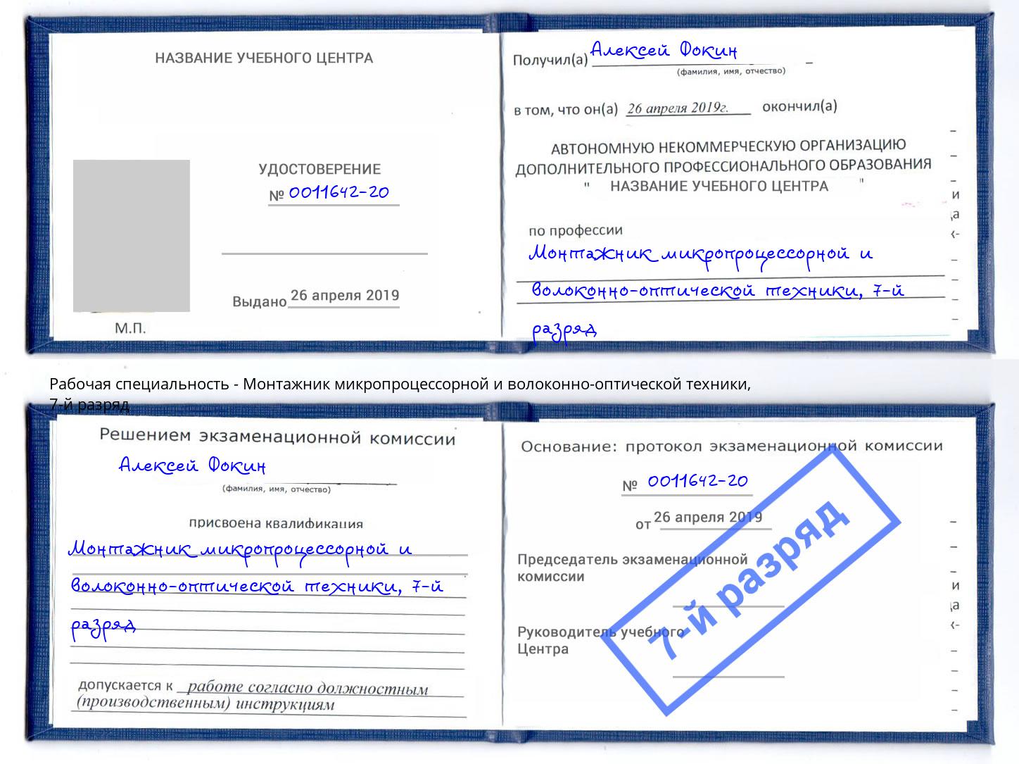 корочка 7-й разряд Монтажник микропроцессорной и волоконно-оптической техники Лангепас