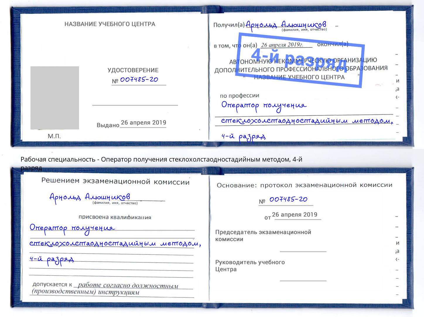 корочка 4-й разряд Оператор получения стеклохолстаодностадийным методом Лангепас