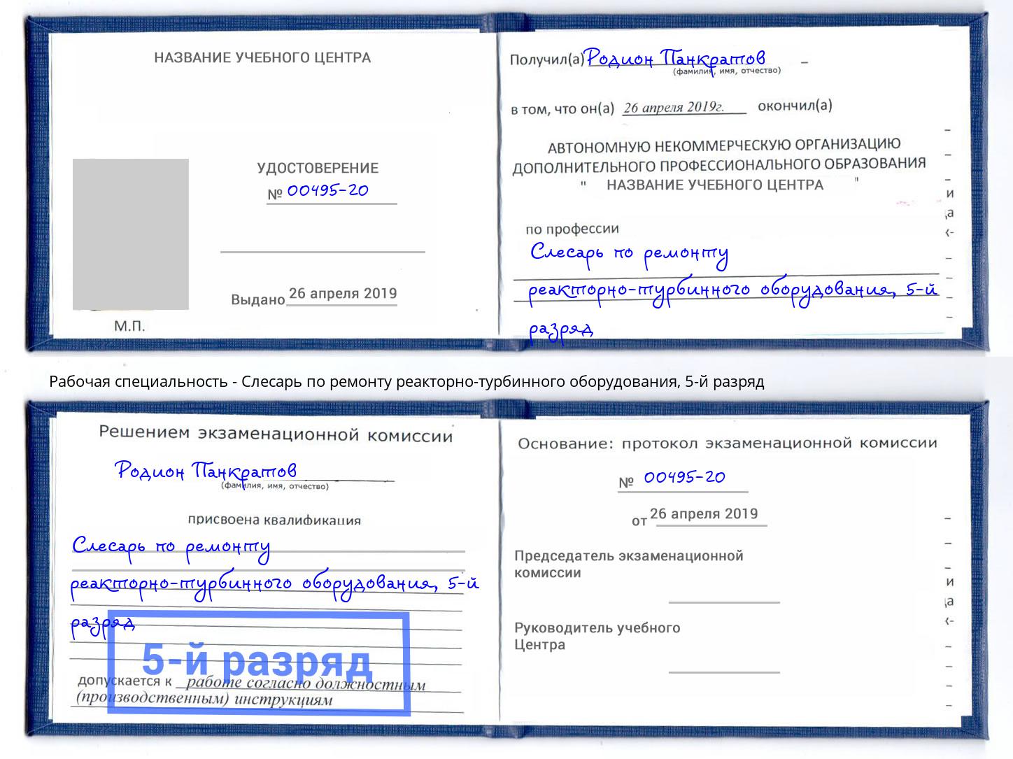 корочка 5-й разряд Слесарь по ремонту реакторно-турбинного оборудования Лангепас
