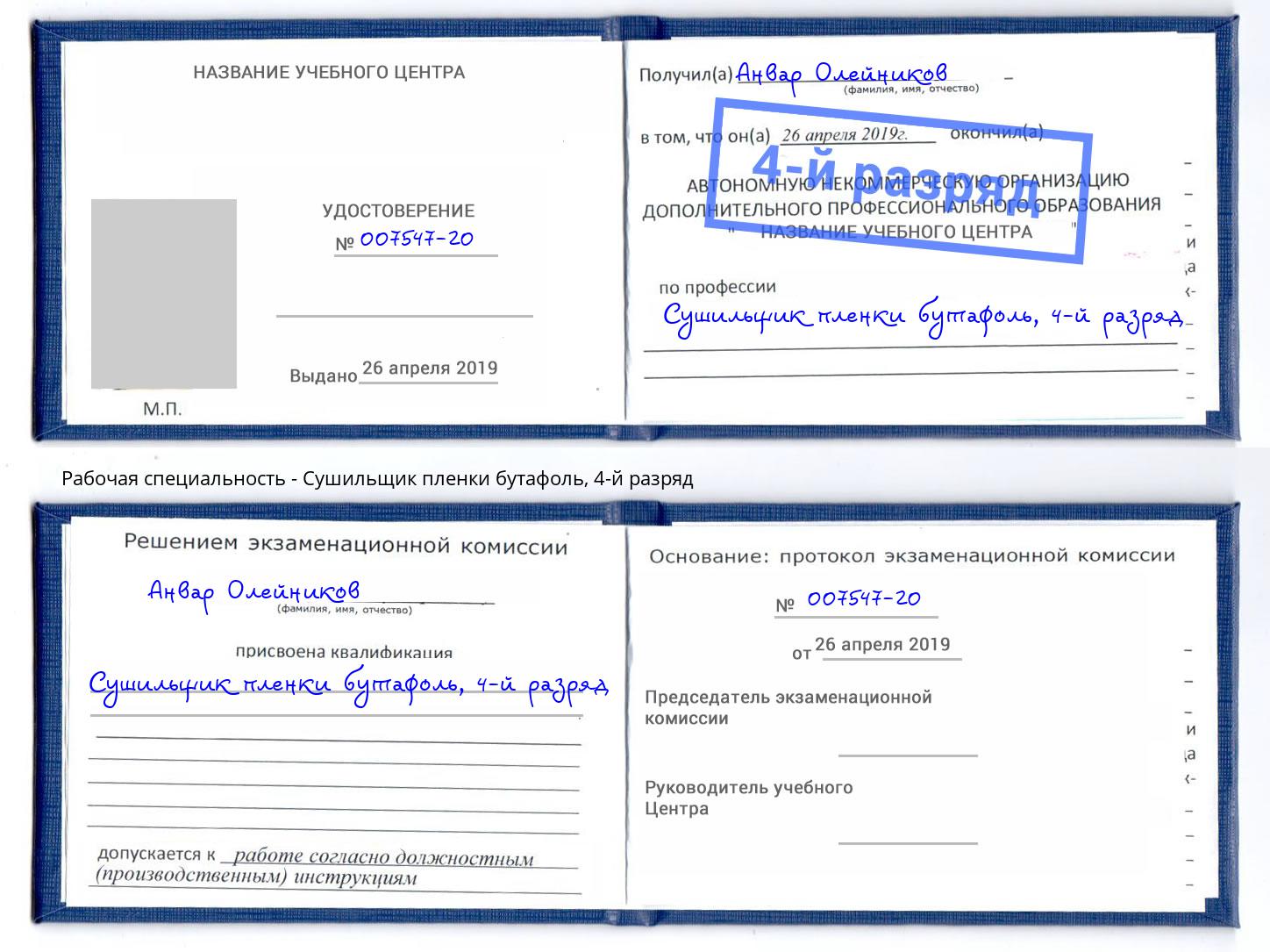 корочка 4-й разряд Сушильщик пленки бутафоль Лангепас