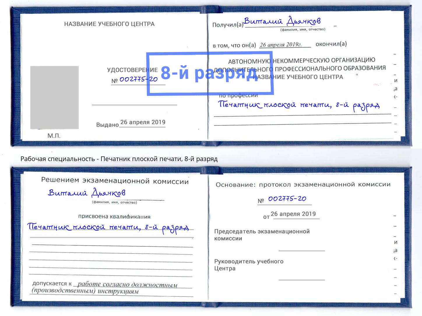 корочка 8-й разряд Печатник плоской печати Лангепас