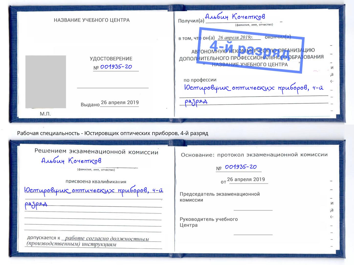 корочка 4-й разряд Юстировщик оптических приборов Лангепас