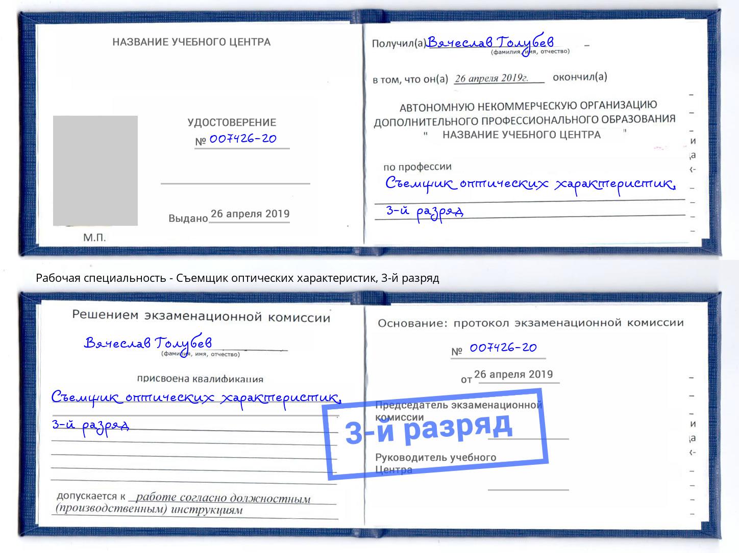 корочка 3-й разряд Съемщик оптических характеристик Лангепас