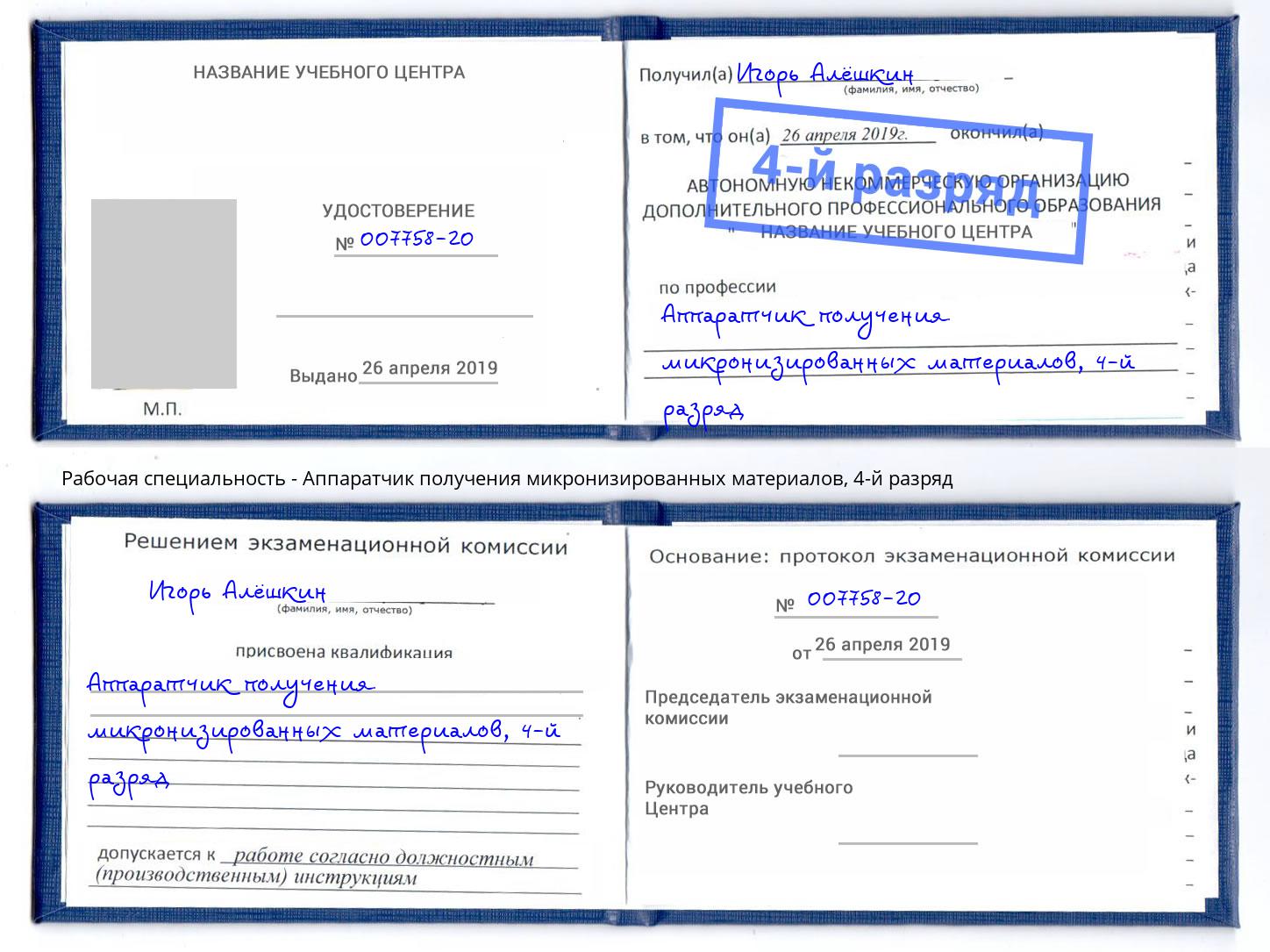 корочка 4-й разряд Аппаратчик получения микронизированных материалов Лангепас
