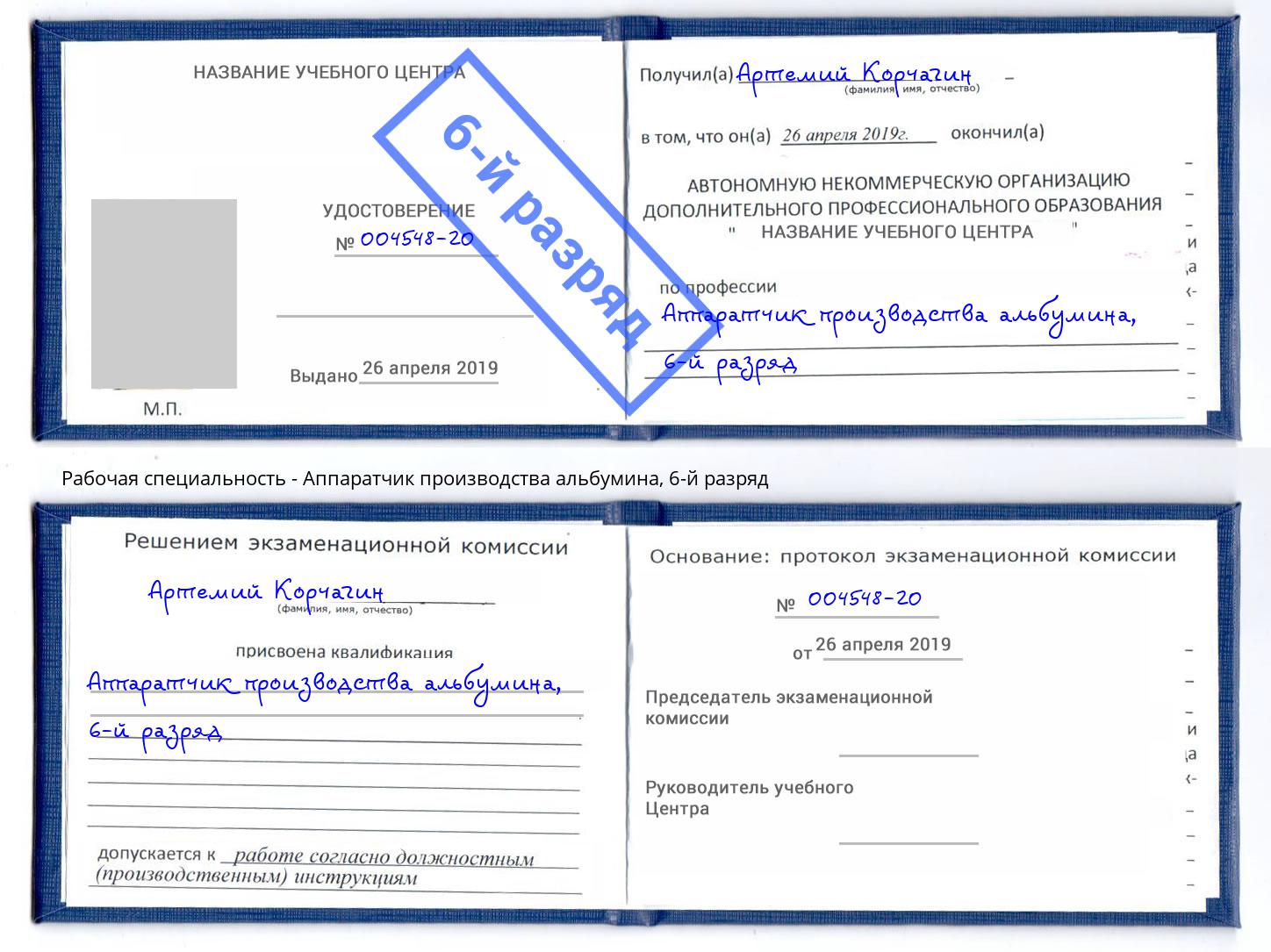 корочка 6-й разряд Аппаратчик производства альбумина Лангепас