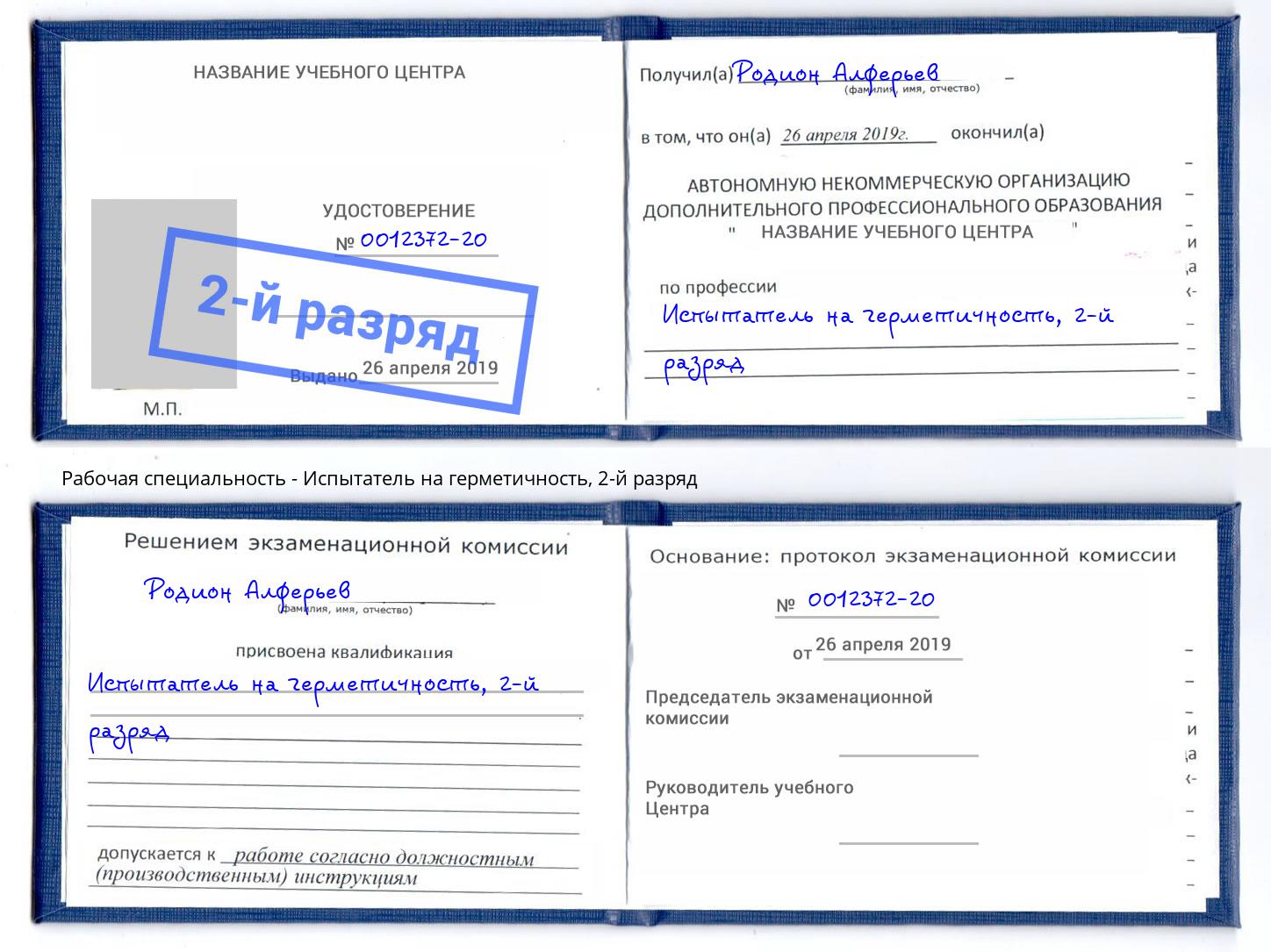 корочка 2-й разряд Испытатель на герметичность Лангепас