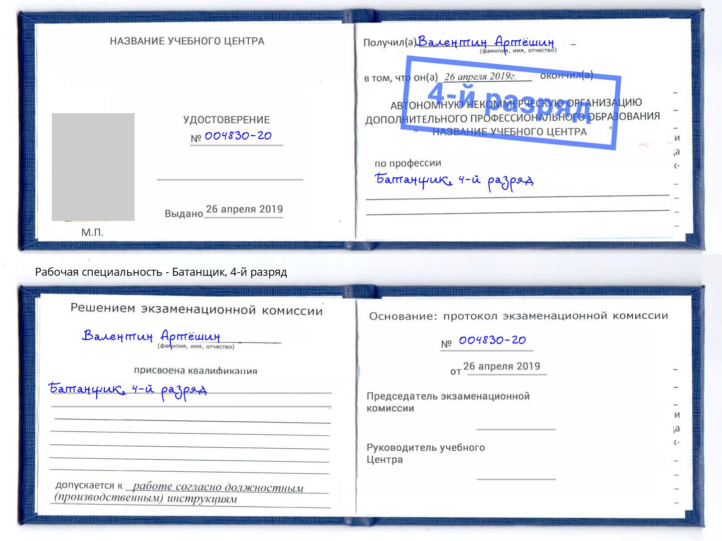 корочка 4-й разряд Батанщик Лангепас