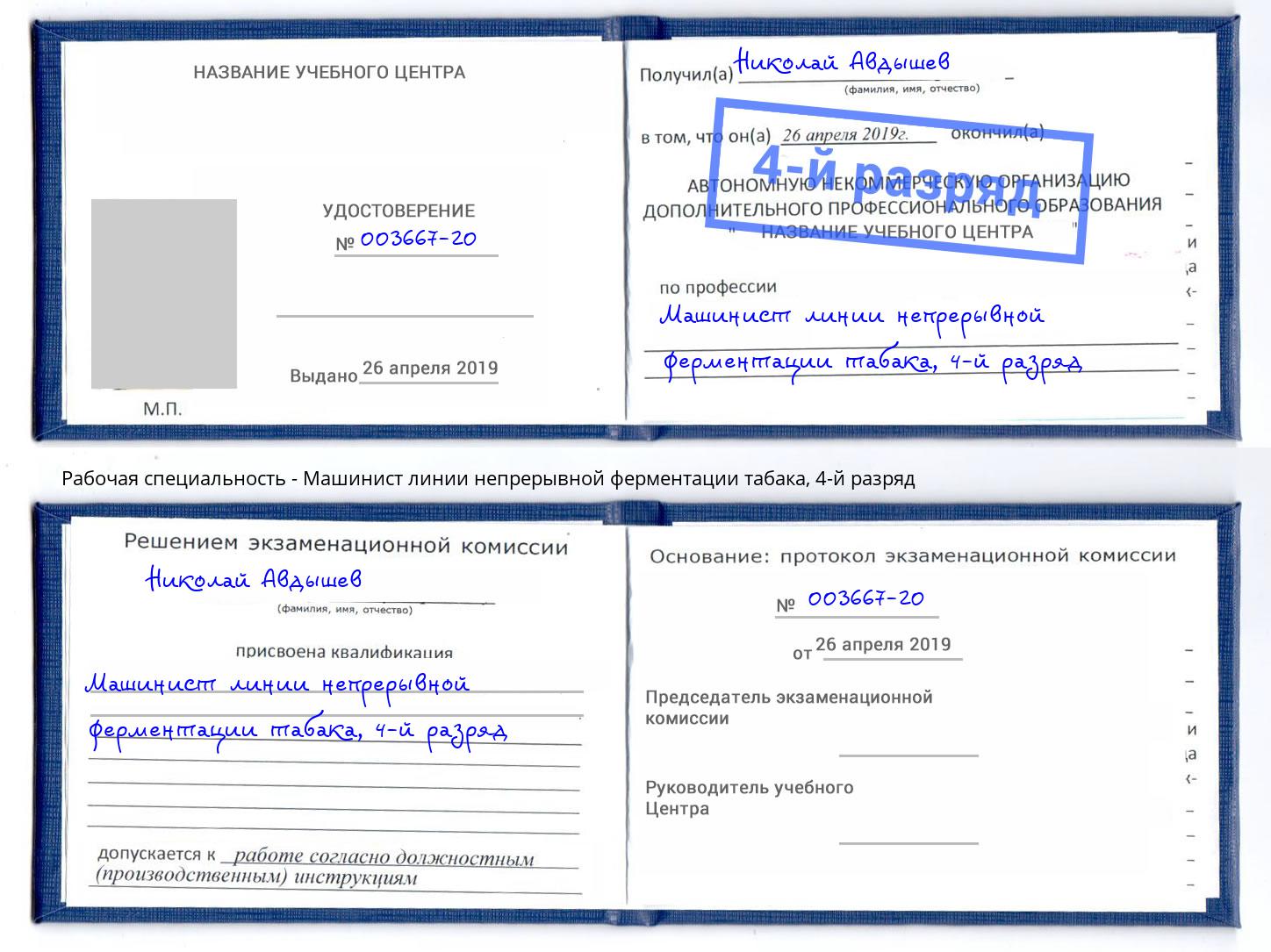 корочка 4-й разряд Машинист линии непрерывной ферментации табака Лангепас