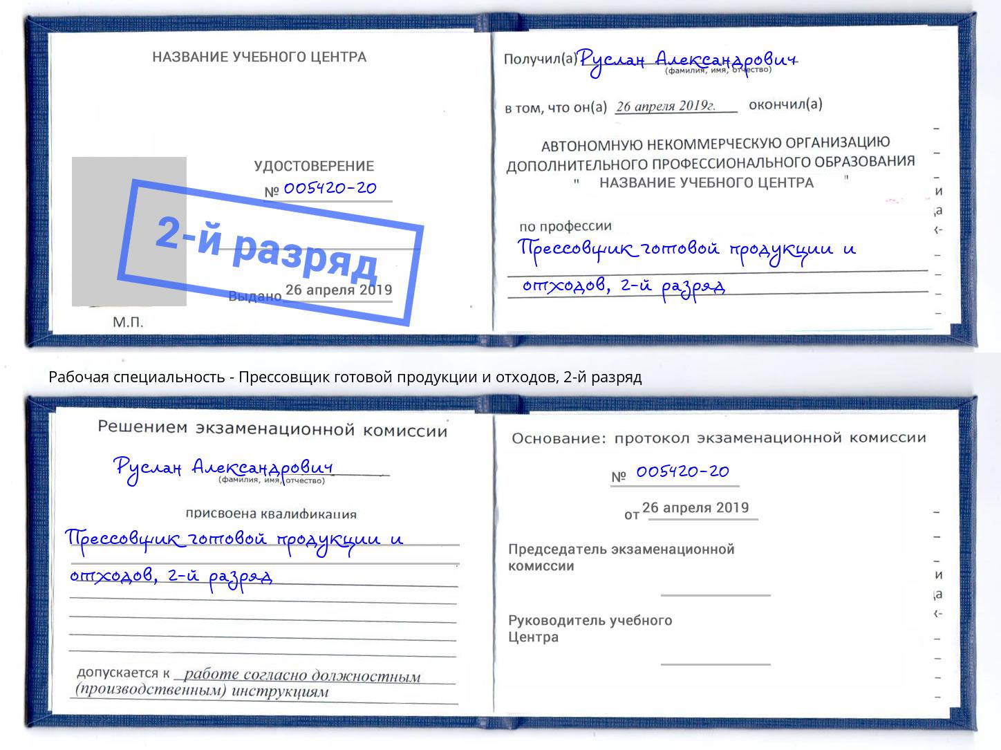 корочка 2-й разряд Прессовщик готовой продукции и отходов Лангепас