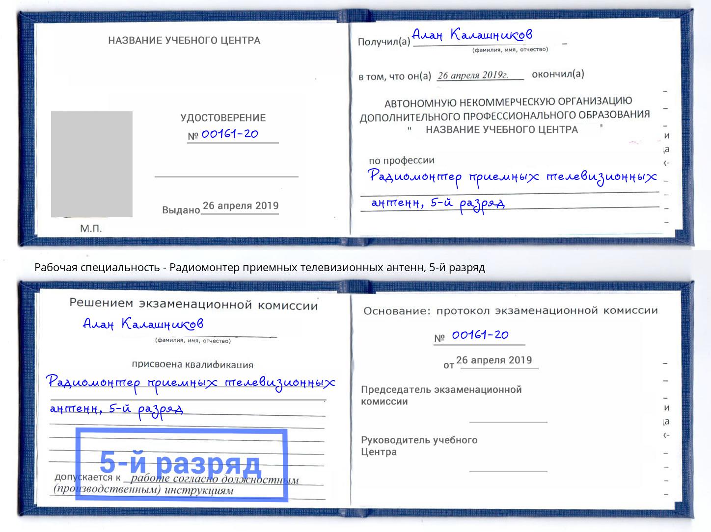 корочка 5-й разряд Радиомонтер приемных телевизионных антенн Лангепас