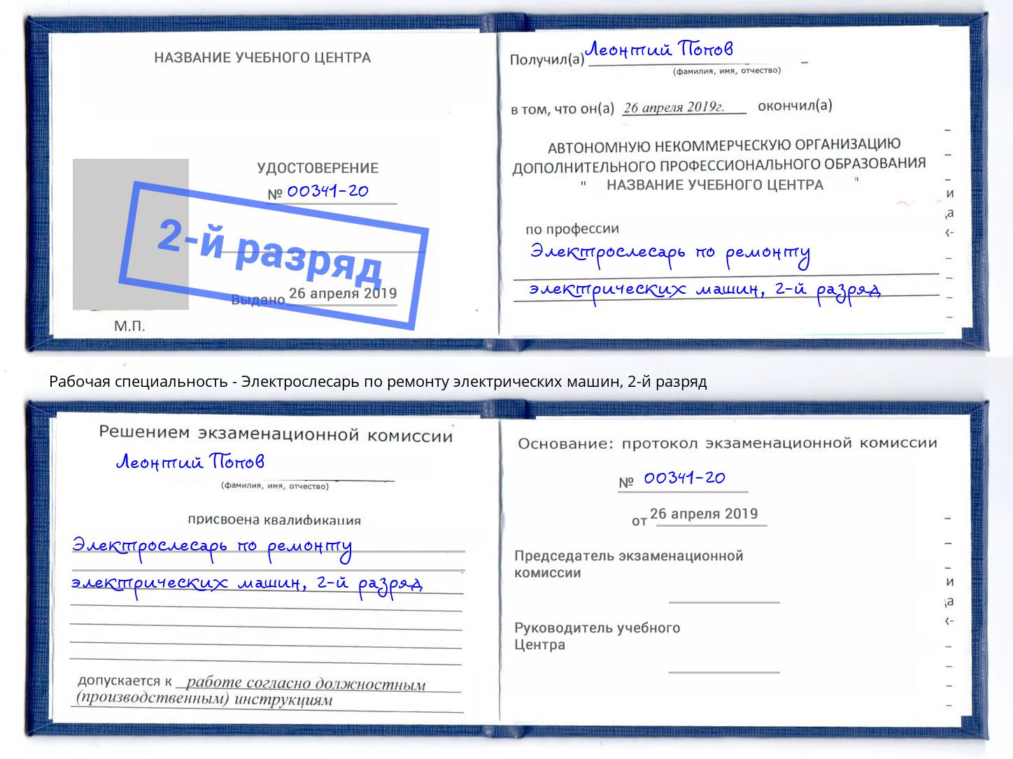 корочка 2-й разряд Электрослесарь по ремонту электрических машин Лангепас