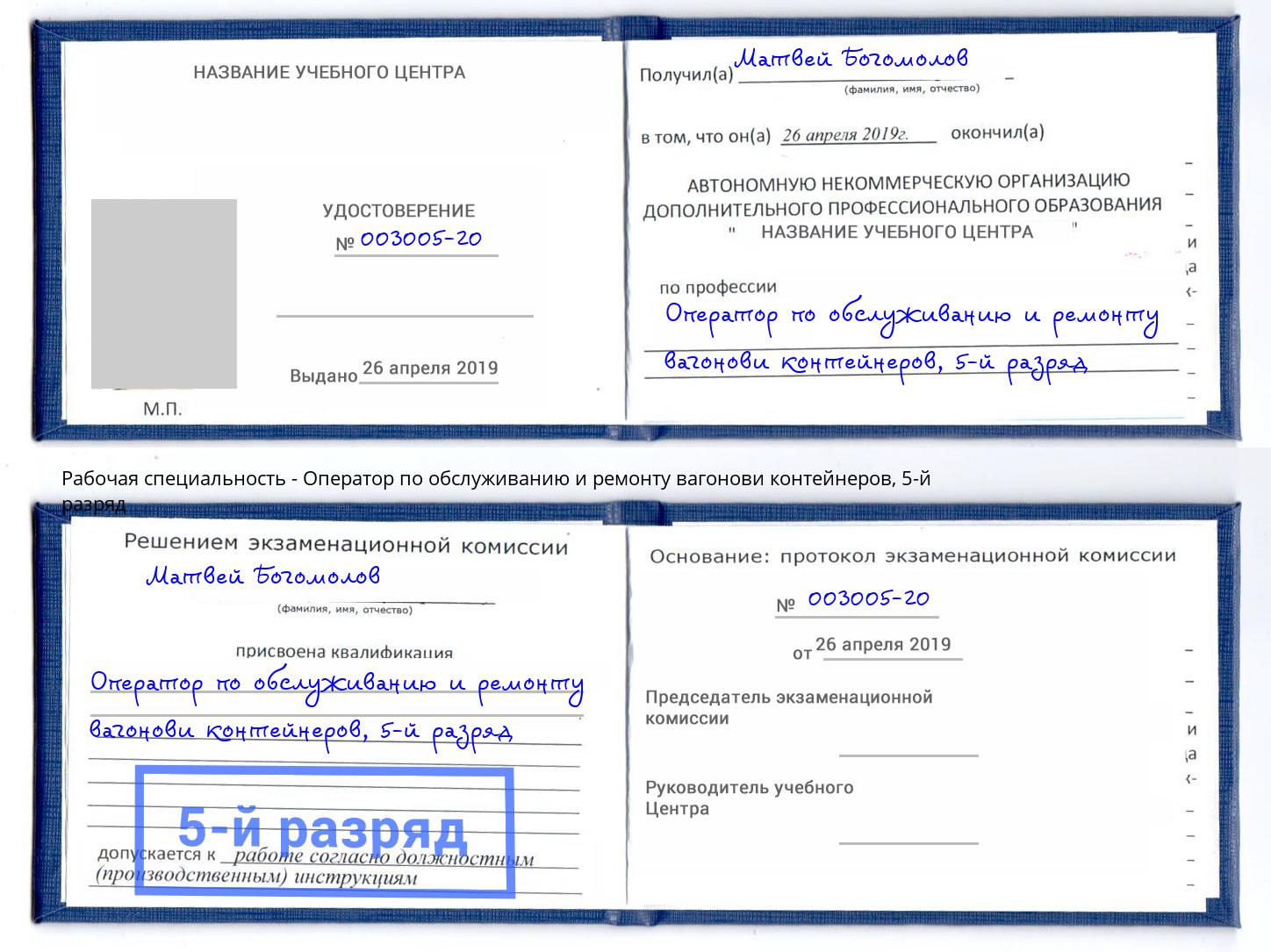 корочка 5-й разряд Оператор по обслуживанию и ремонту вагонови контейнеров Лангепас