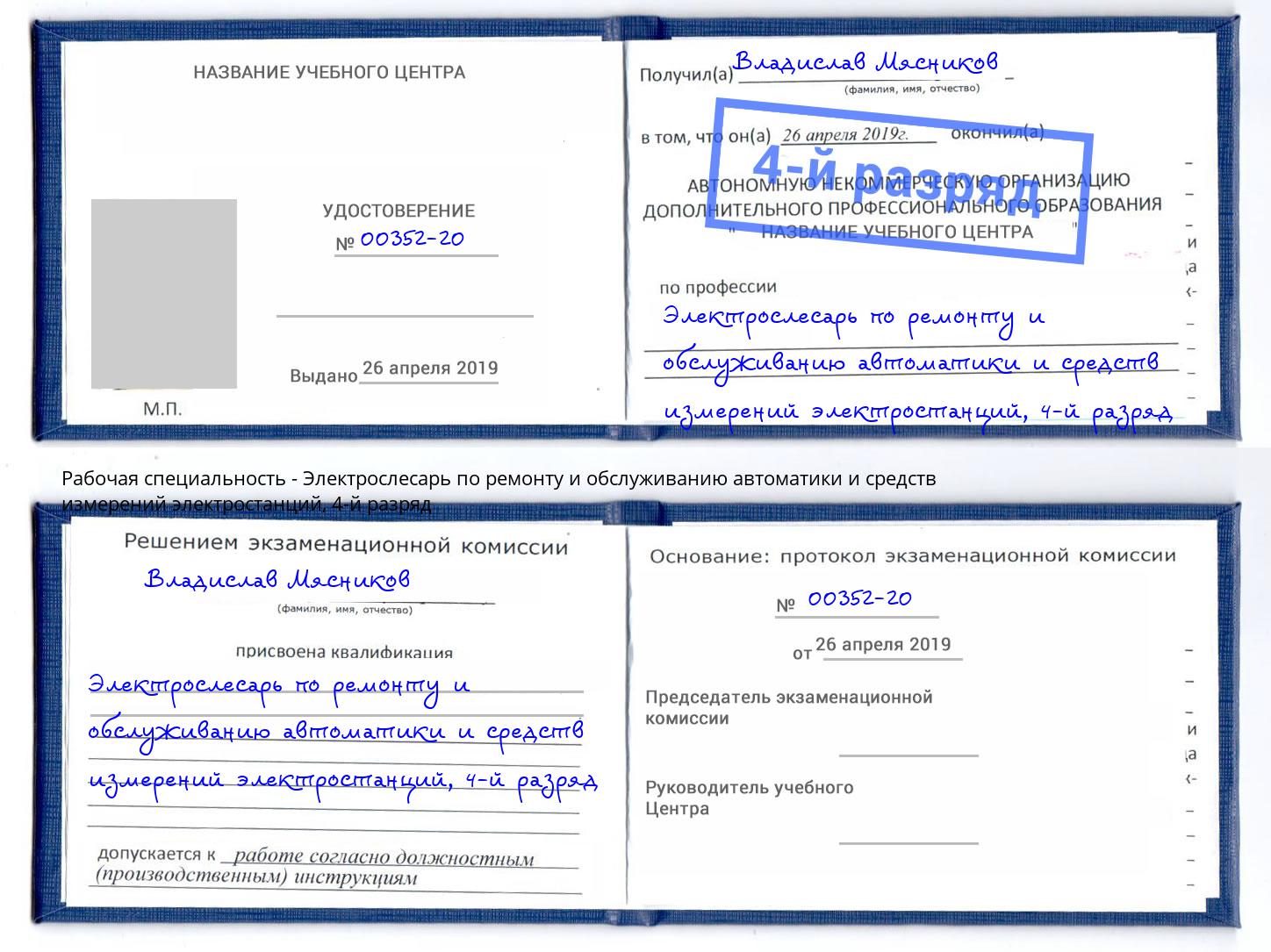 корочка 4-й разряд Электрослесарь по ремонту и обслуживанию автоматики и средств измерений электростанций Лангепас