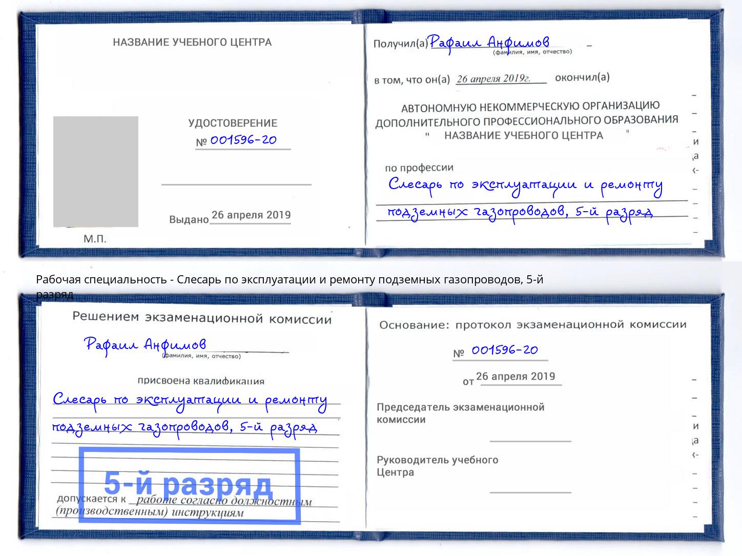 корочка 5-й разряд Слесарь по эксплуатации и ремонту подземных газопроводов Лангепас