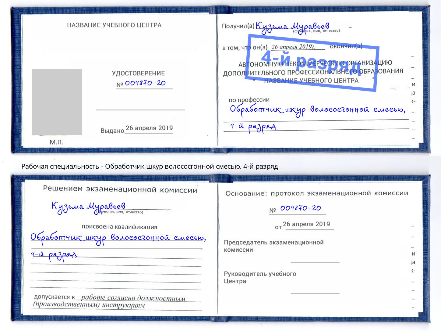 корочка 4-й разряд Обработчик шкур волососгонной смесью Лангепас