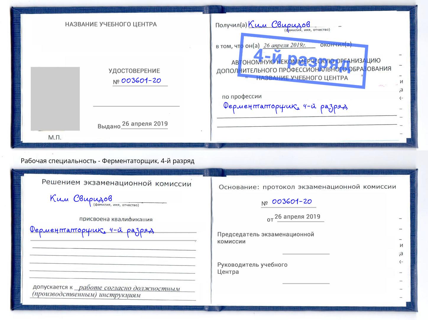 корочка 4-й разряд Ферментаторщик Лангепас