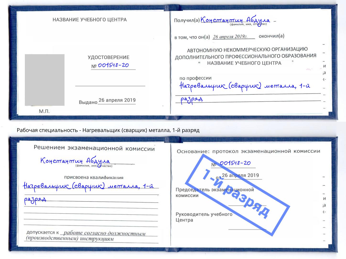 корочка 1-й разряд Нагревальщик (сварщик) металла Лангепас