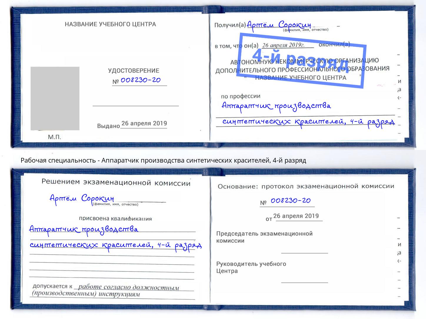 корочка 4-й разряд Аппаратчик производства синтетических красителей Лангепас