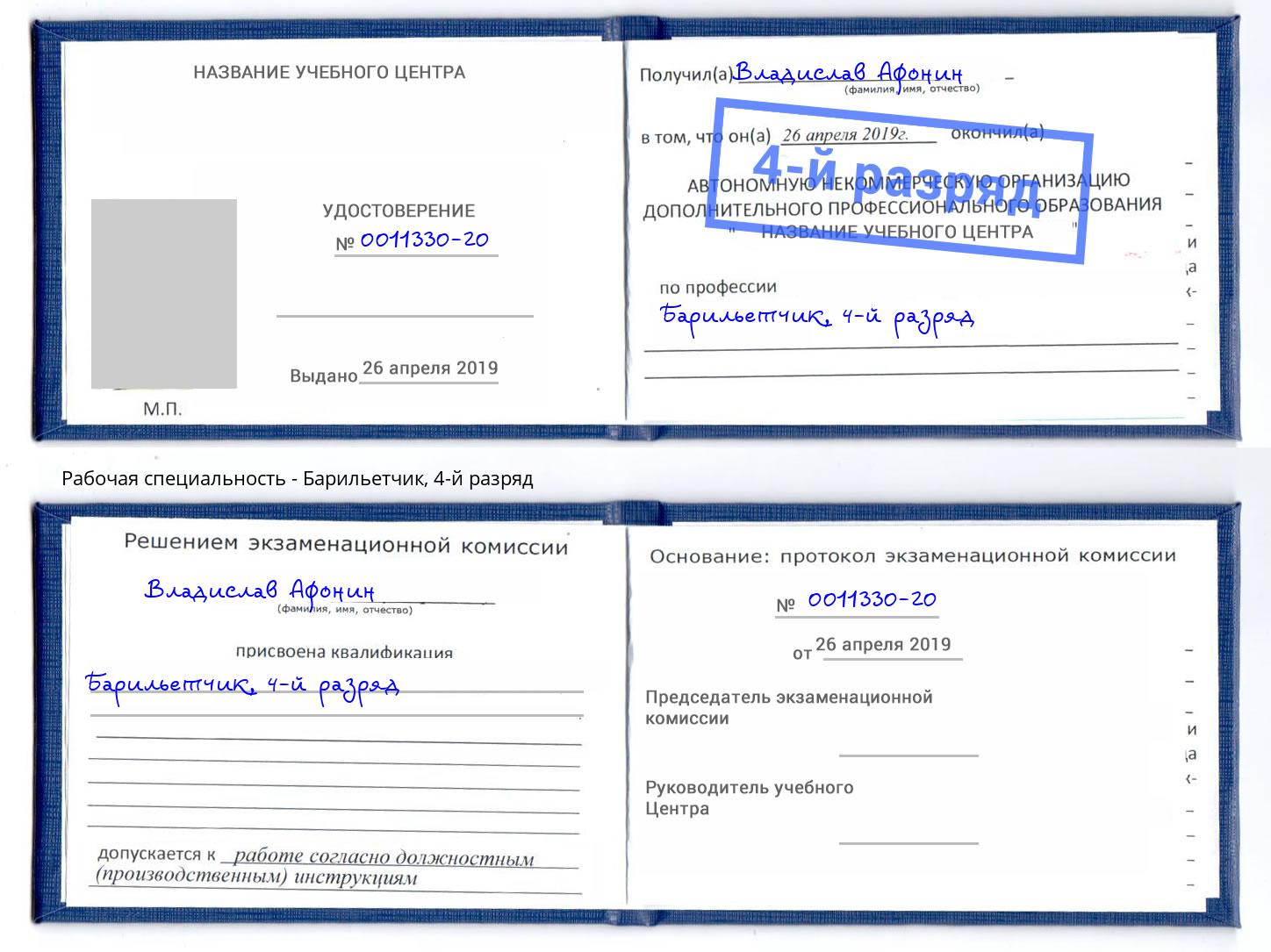 корочка 4-й разряд Барильетчик Лангепас