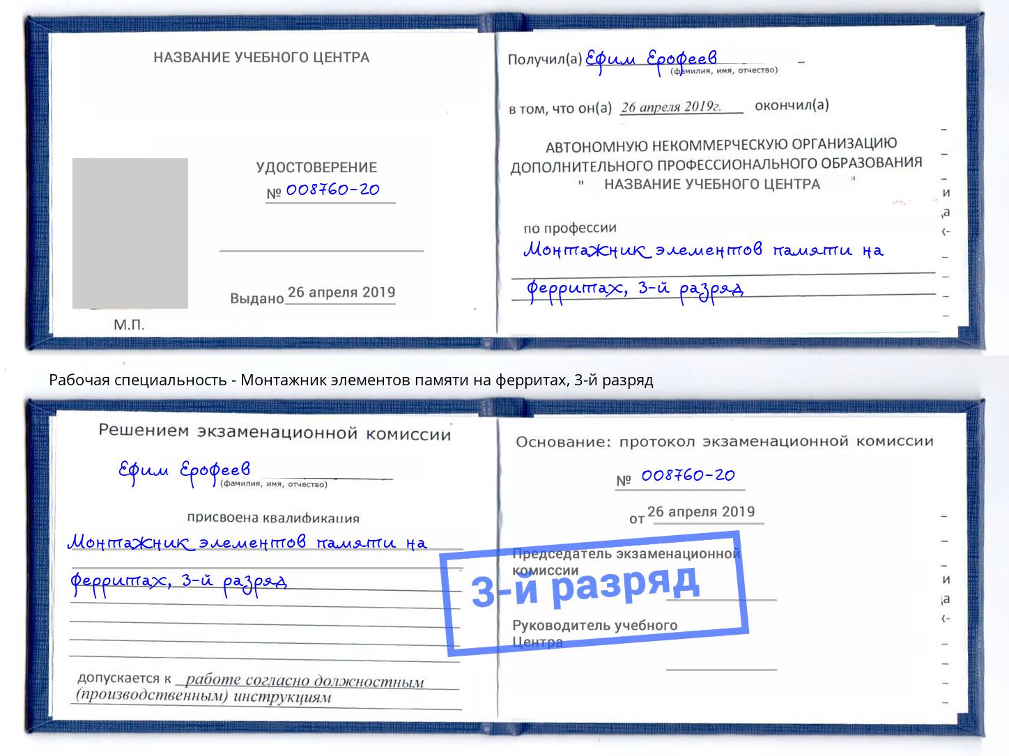 корочка 3-й разряд Монтажник элементов памяти на ферритах Лангепас