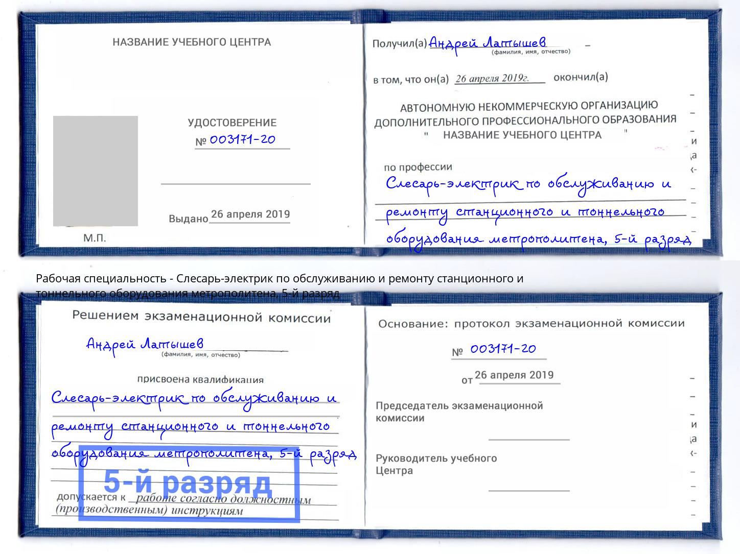 корочка 5-й разряд Слесарь-электрик по обслуживанию и ремонту станционного и тоннельного оборудования метрополитена Лангепас