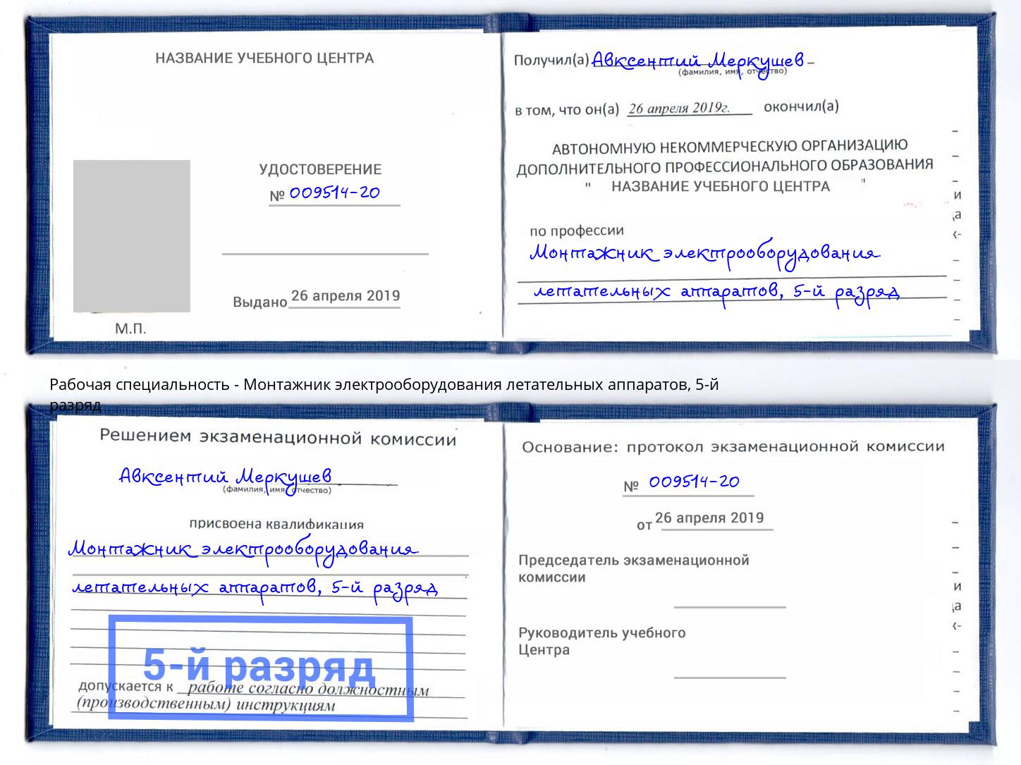 корочка 5-й разряд Монтажник электрооборудования летательных аппаратов Лангепас