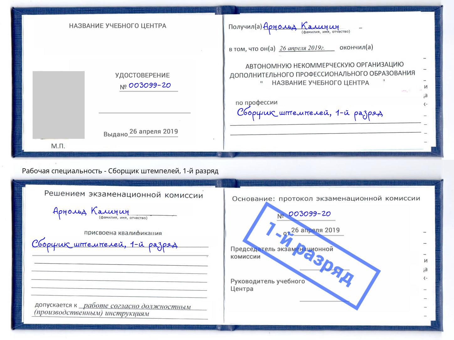корочка 1-й разряд Сборщик штемпелей Лангепас