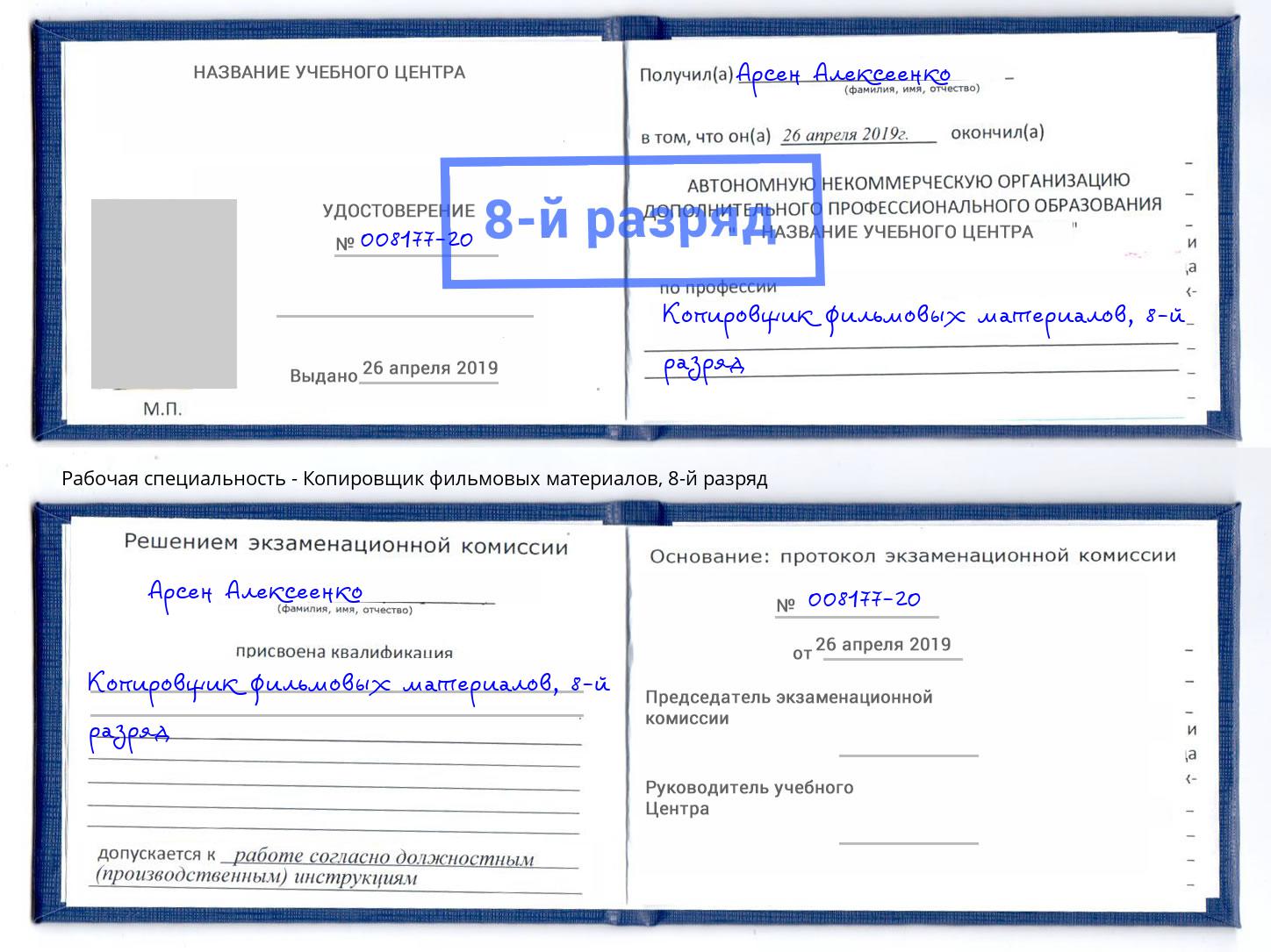 корочка 8-й разряд Копировщик фильмовых материалов Лангепас