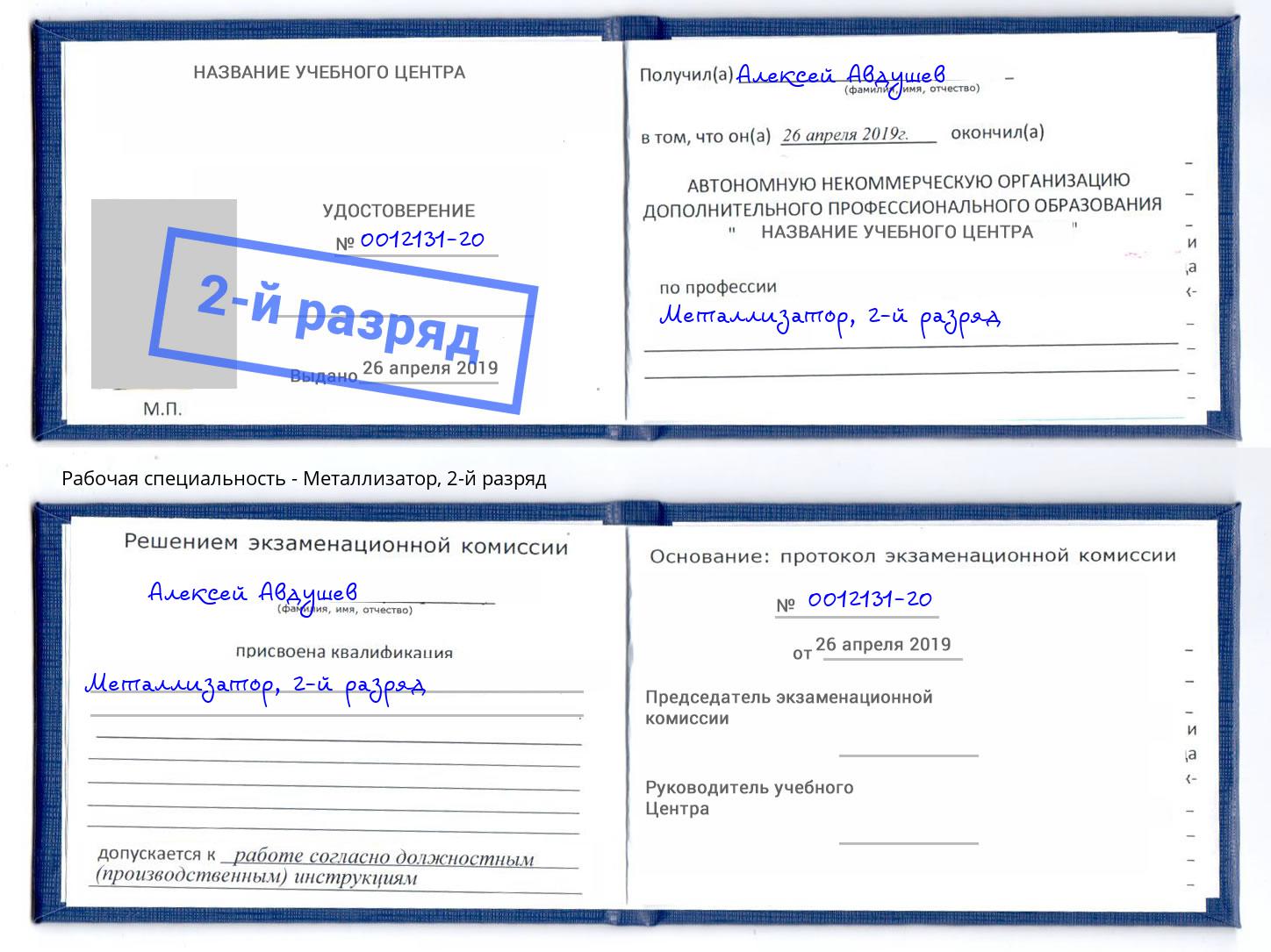корочка 2-й разряд Металлизатор Лангепас