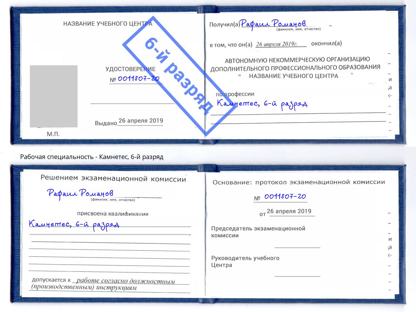 корочка 6-й разряд Камнетес Лангепас
